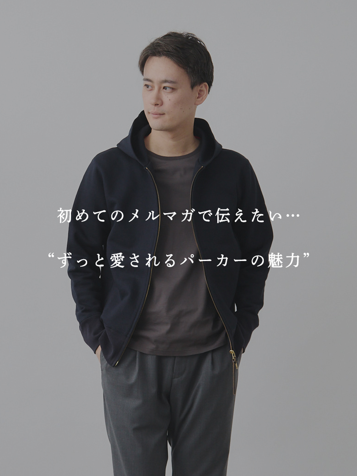 初めてのメルマガで伝えたい…“ずっと愛されるパーカーの魅力
