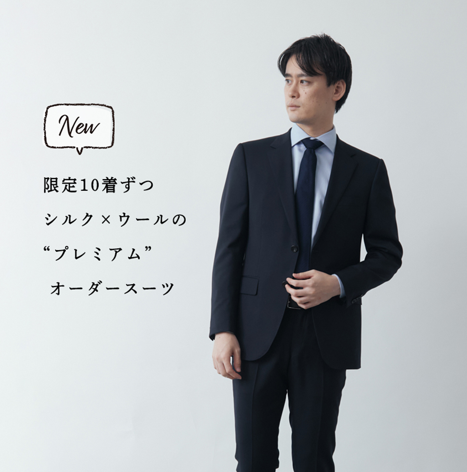 新作オーダースーツ】各10着限定。Super100's シルクブレンドシリーズ