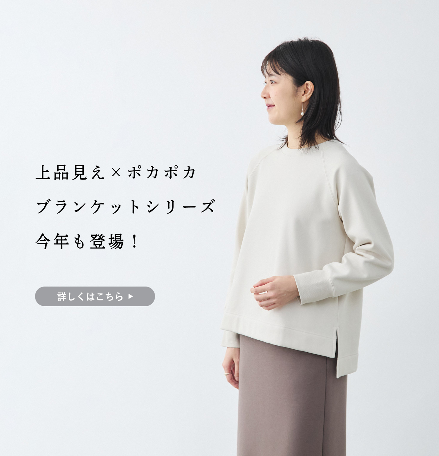 ポカポカ×上品】毛布みたいに暖かい「ブランケットシリーズ」が今年も
