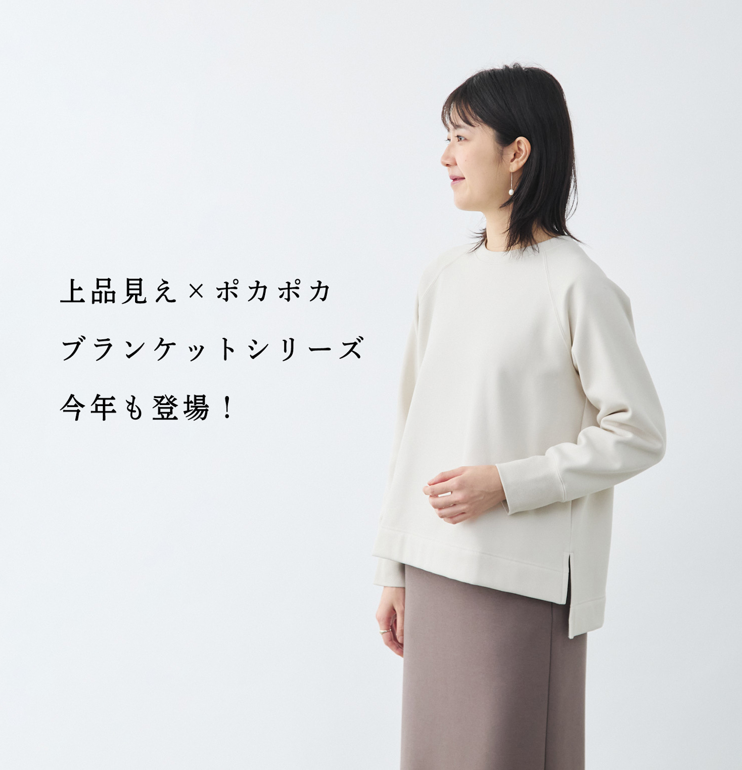 ポカポカ×上品】毛布みたいに暖かい「ブランケットシリーズ」が今年も