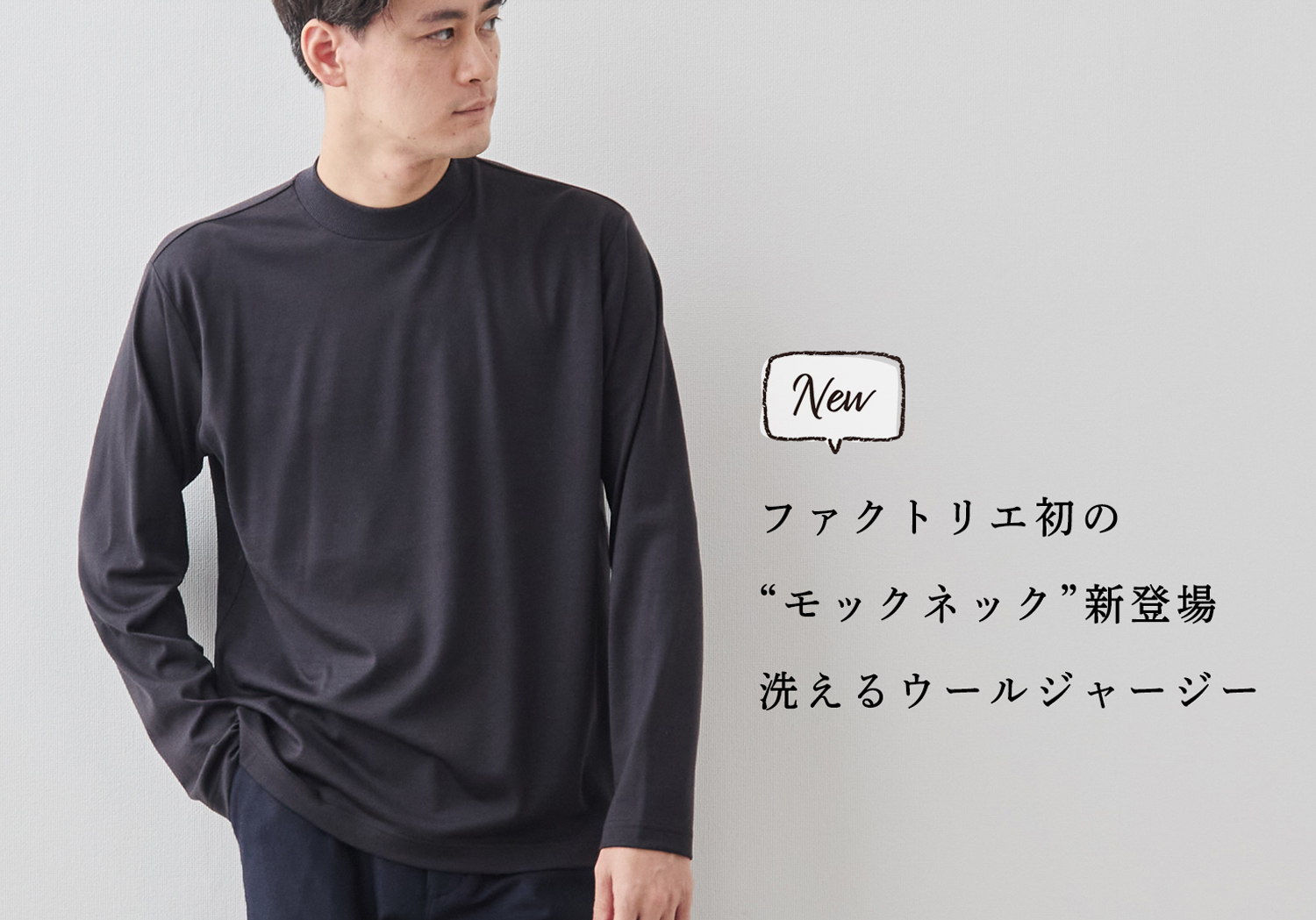 新商品:ファクトリエ初!】タフでなめらかウールジャージーモックネック