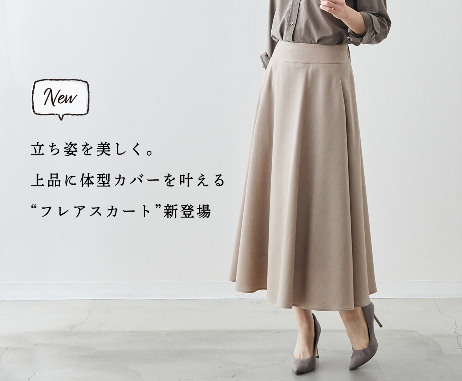 新商品】上品に体型カバーを叶える“フレアスカート”新登場 | Factelier