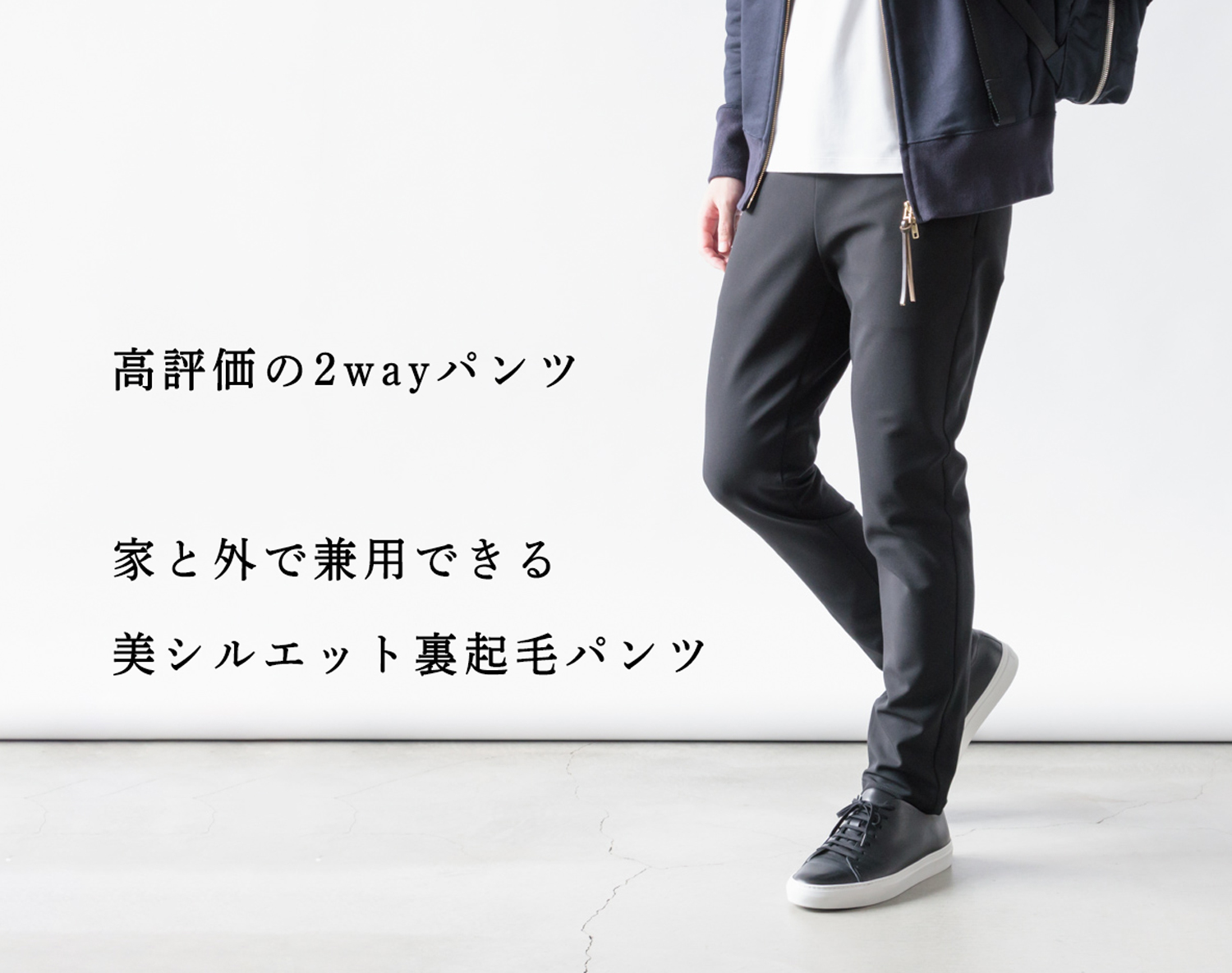 高評価の2wayパンツ】家と外で兼用できるのがいい。裏起毛の美