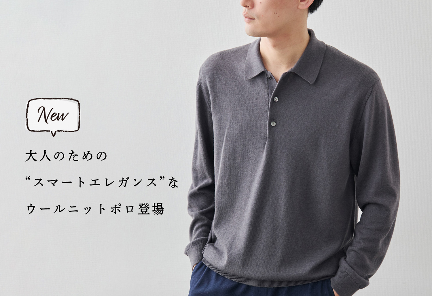 新商品】大人のための“スマートエレガンス”なウールニットポロ登場