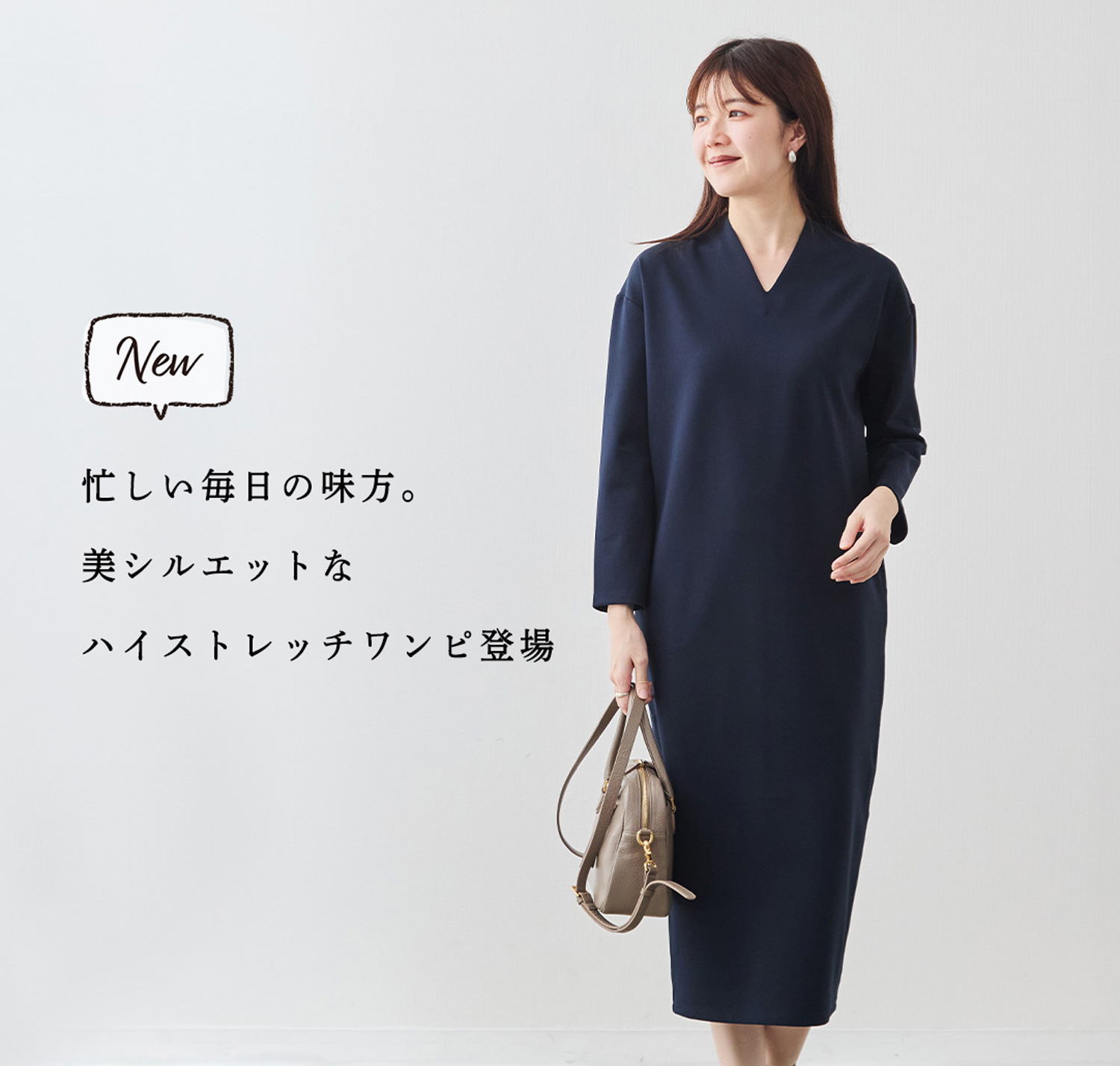 新商品】忙しい毎日の味方。美シルエットなハイストレッチワンピ登場