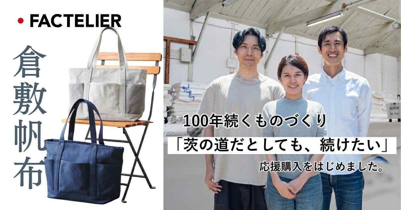 ふるさと納税で「倉敷の帆布作り」を盛り上げよう | Factelier
