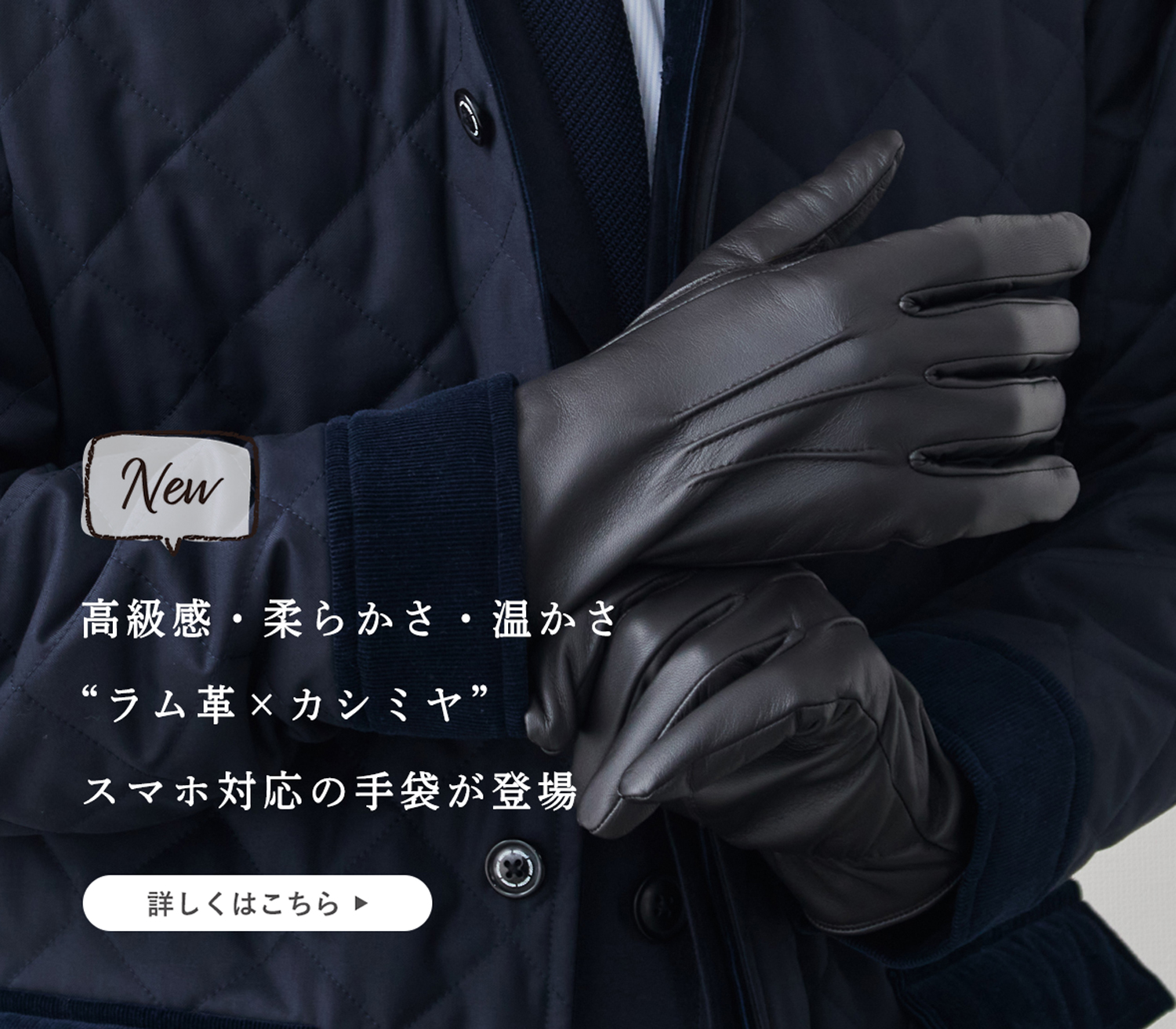 新商品】高級感と機能性。“ラム革×カシミヤ”スマホ対応の手袋