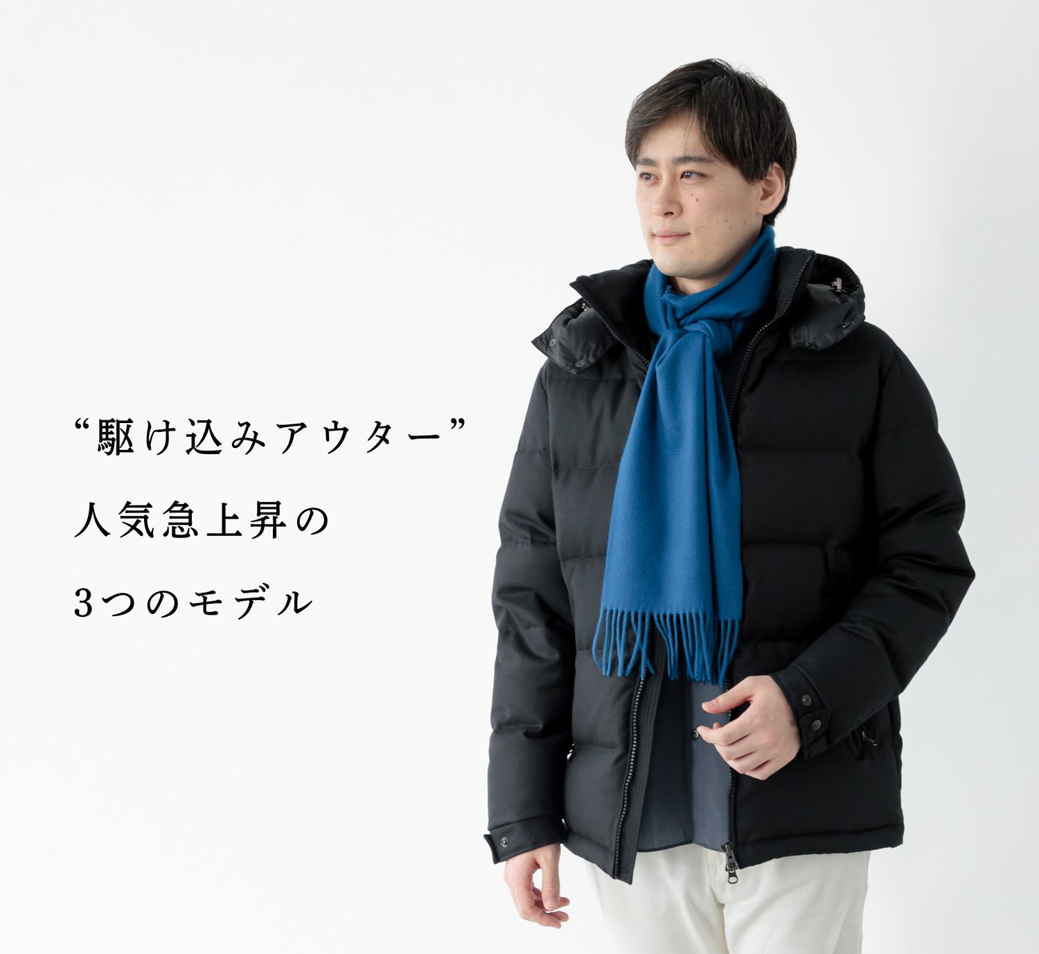 駆け込みアウター、本格化】一気に冷え込みで3つのモデルが人気急上昇