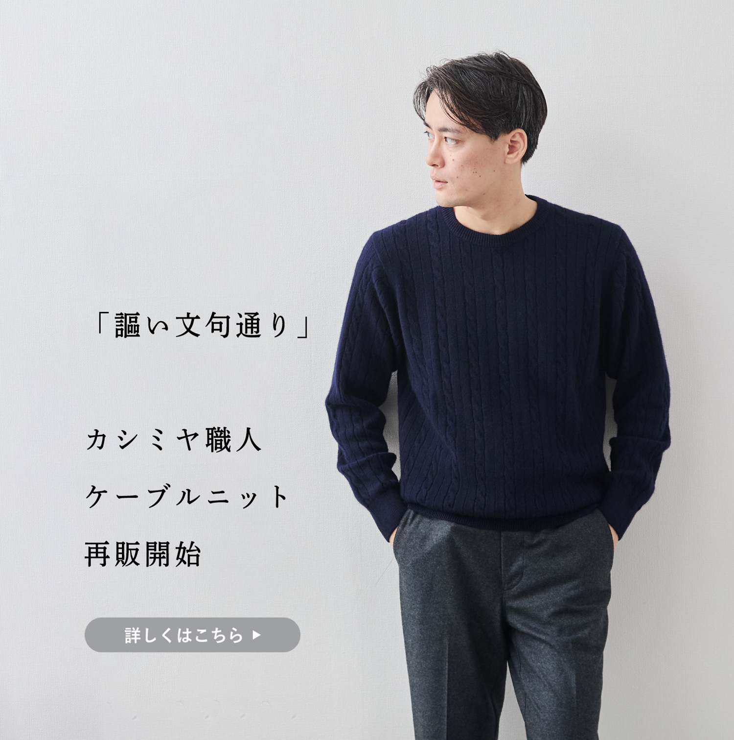 再販、開始】「謳い文句通り」と好評。カシミヤ職人ケーブルニット