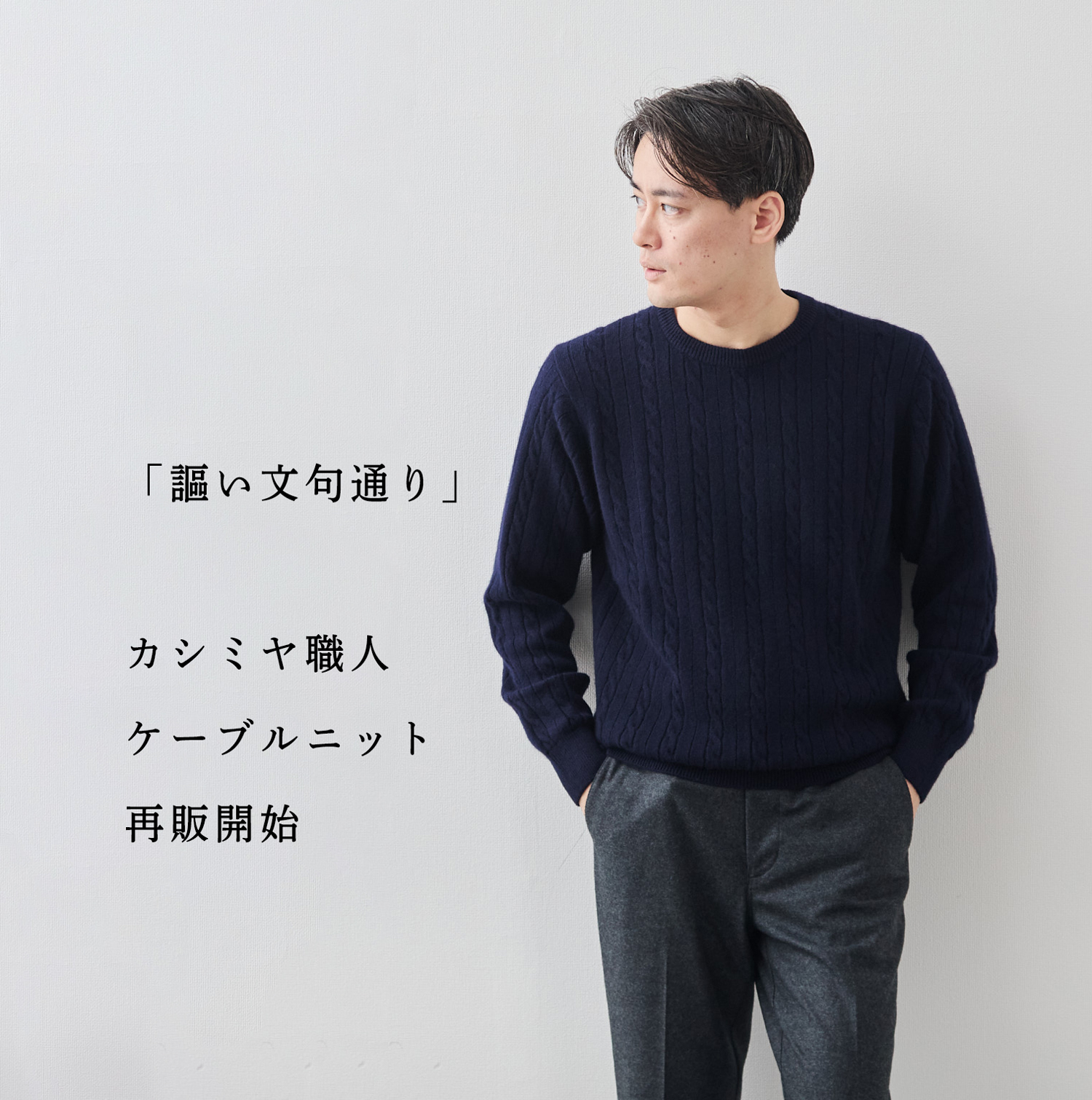 再販、開始】「謳い文句通り」と好評。カシミヤ職人ケーブルニット