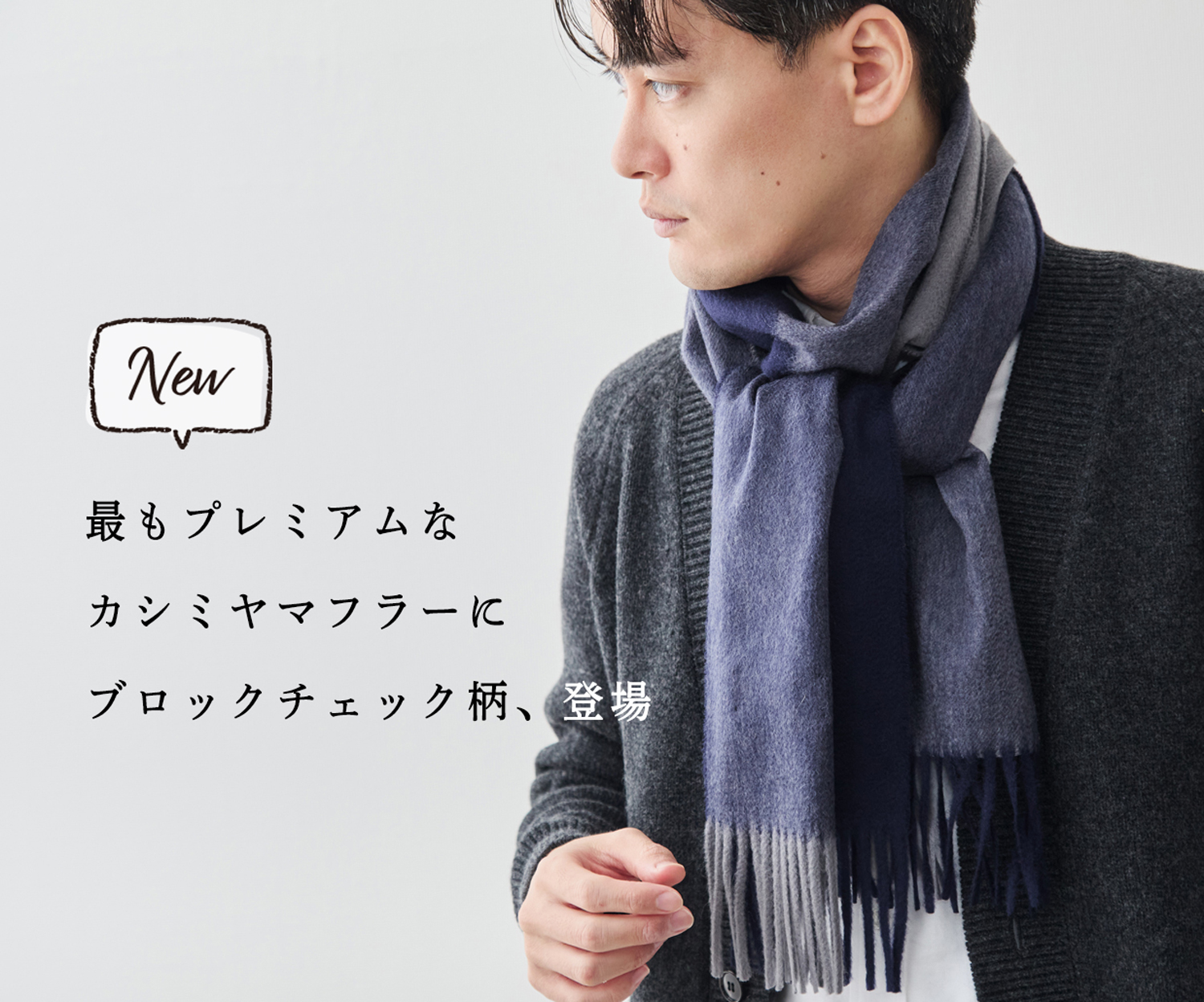 新商品】最もプレミアムなカシミヤマフラー「Melty Cashmere」に