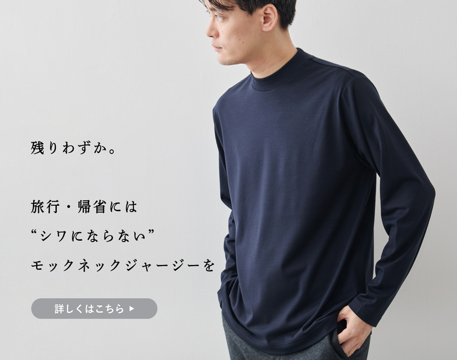 残りわずか】旅行・帰省のお供は“シワにならない”モックネック