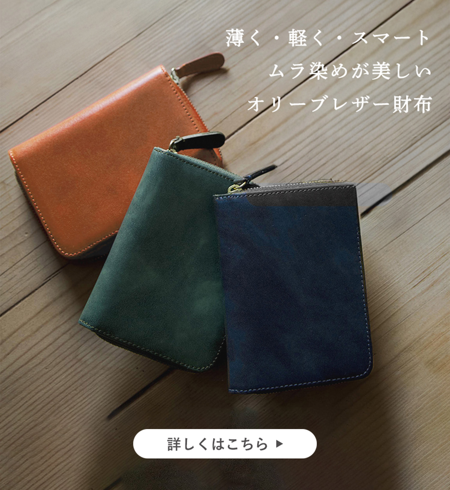 ついに復刻】薄く軽くスマート。ムラ染めが美しいオリーブレザー財布