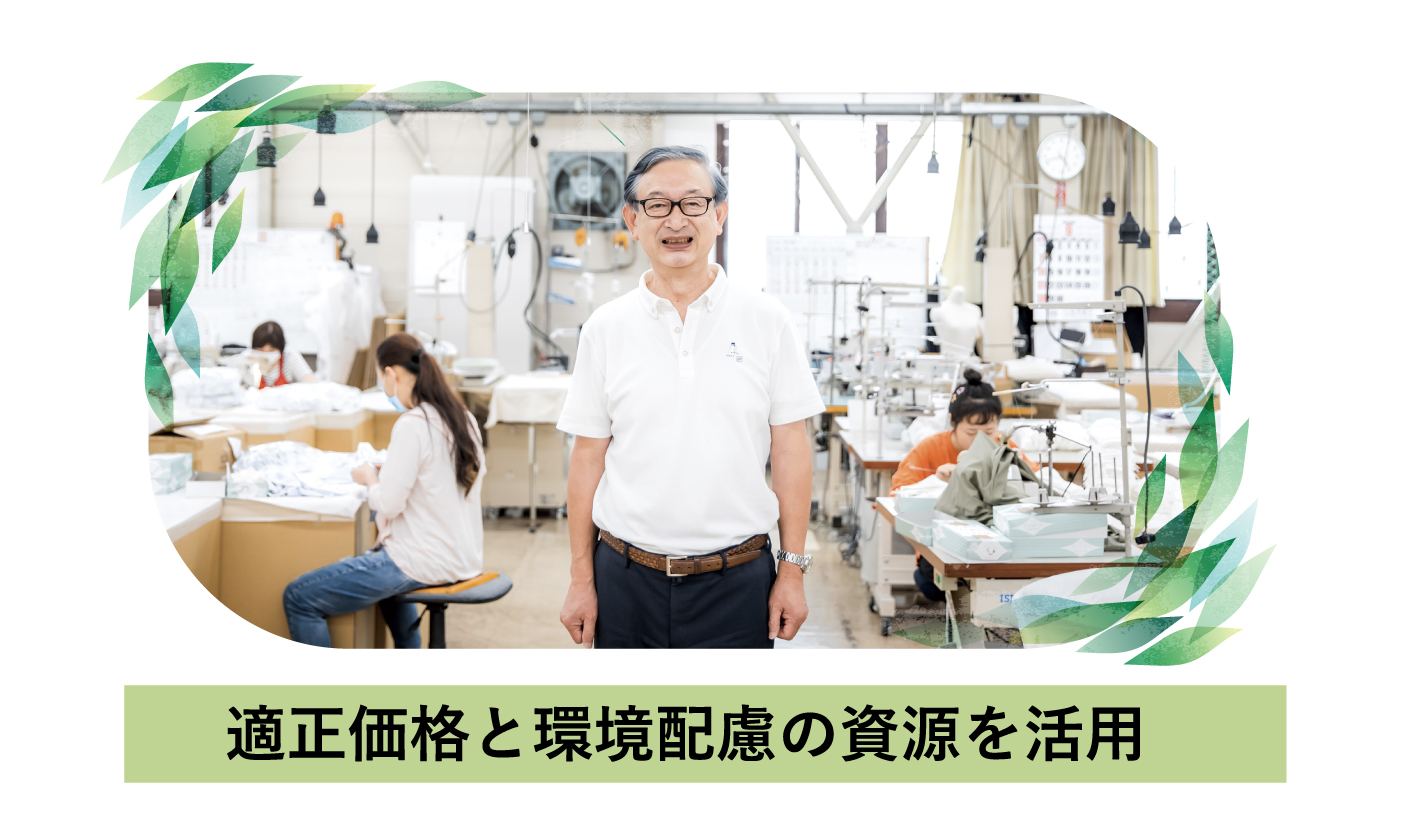 適正価格と環境配慮の資源を活用