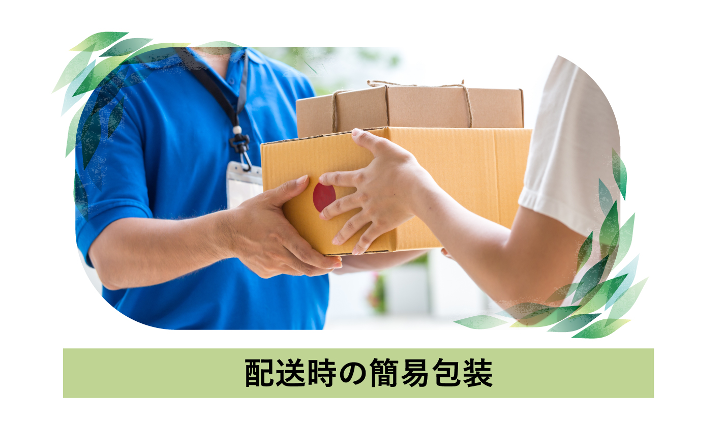 配送時の簡易包装