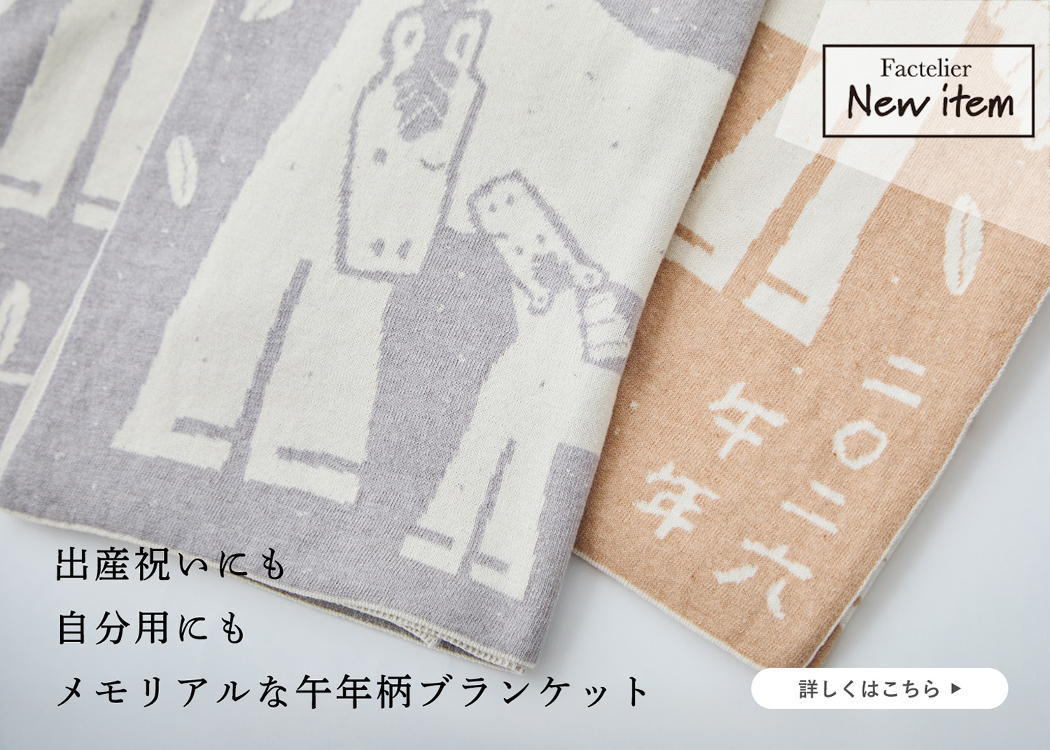 新商品】馬の親子が麦畑で暮らす。午年ブランケット登場 | Factelier