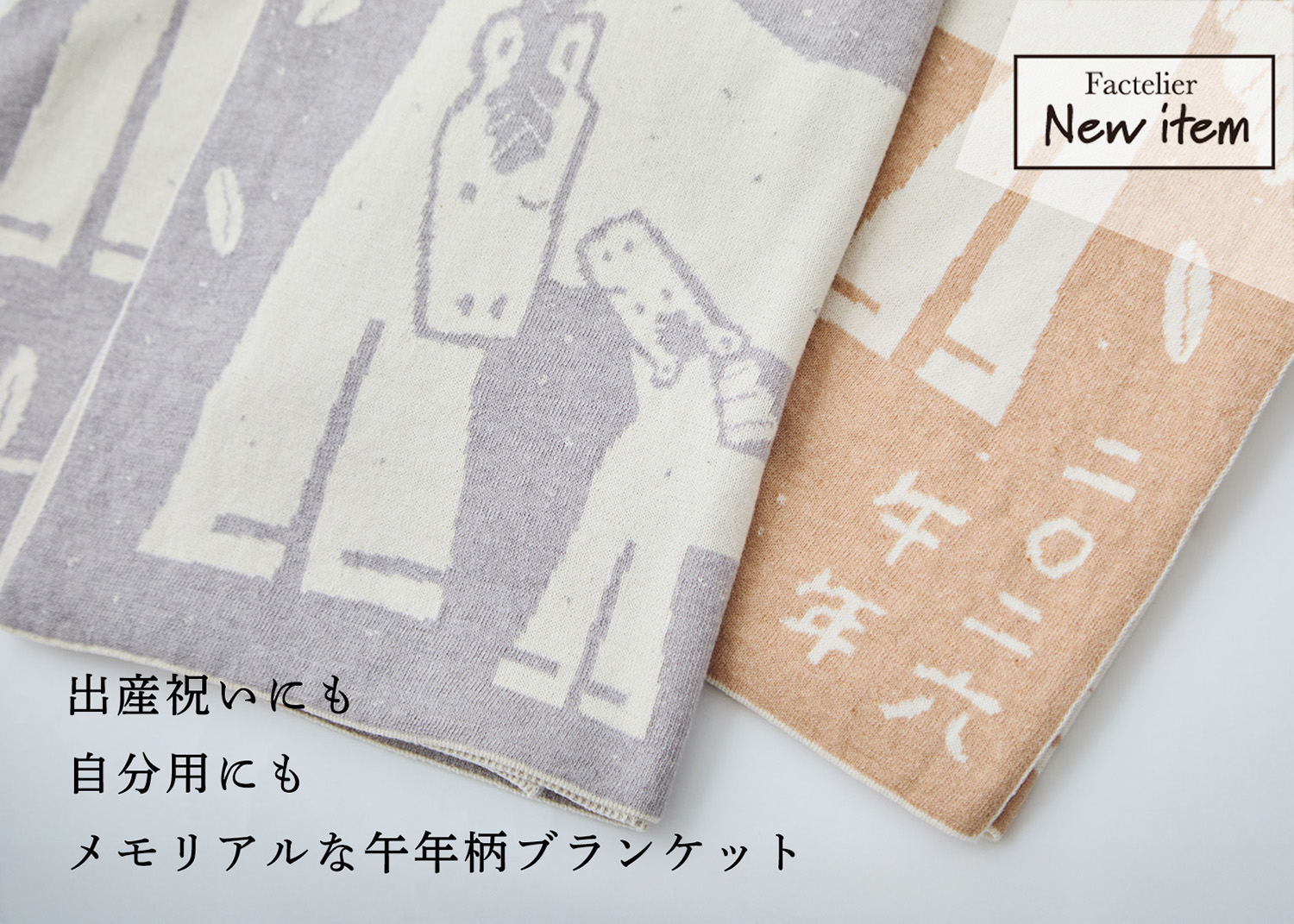 新商品】馬の親子が麦畑で暮らす。午年ブランケット登場 | Factelier