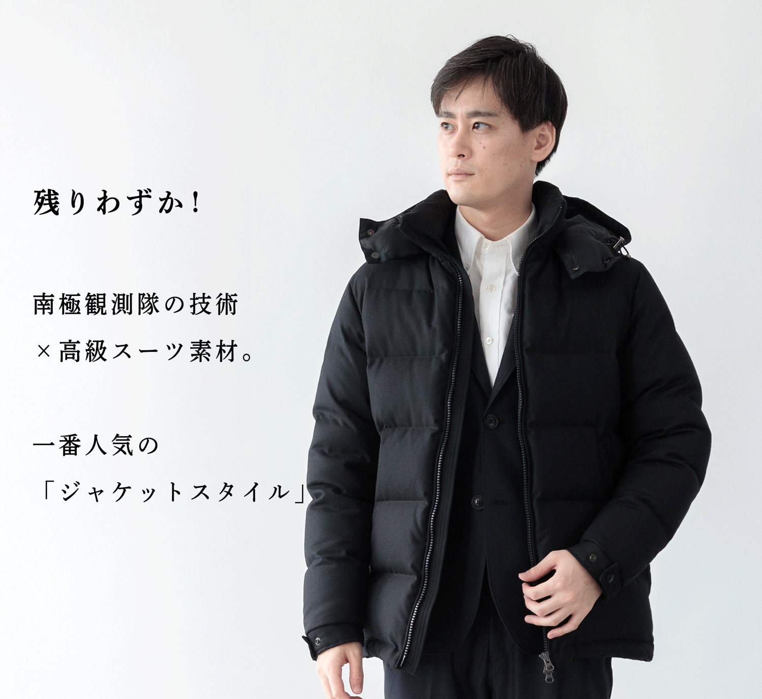 残りわずか】南極観測隊の技術×高級スーツ素材。一番人気の