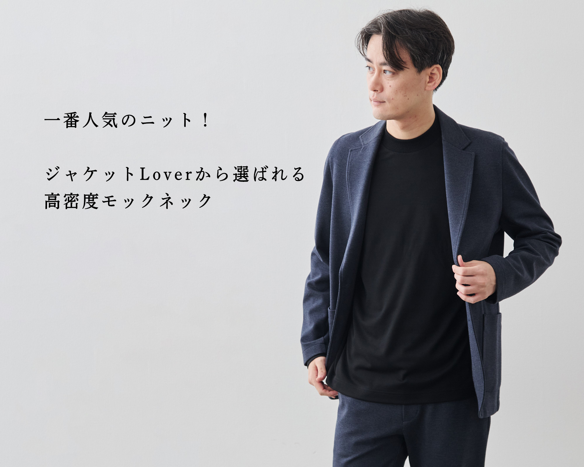 一番人気のニット】ジャケットLoverから選ばれる、高密度モックネック