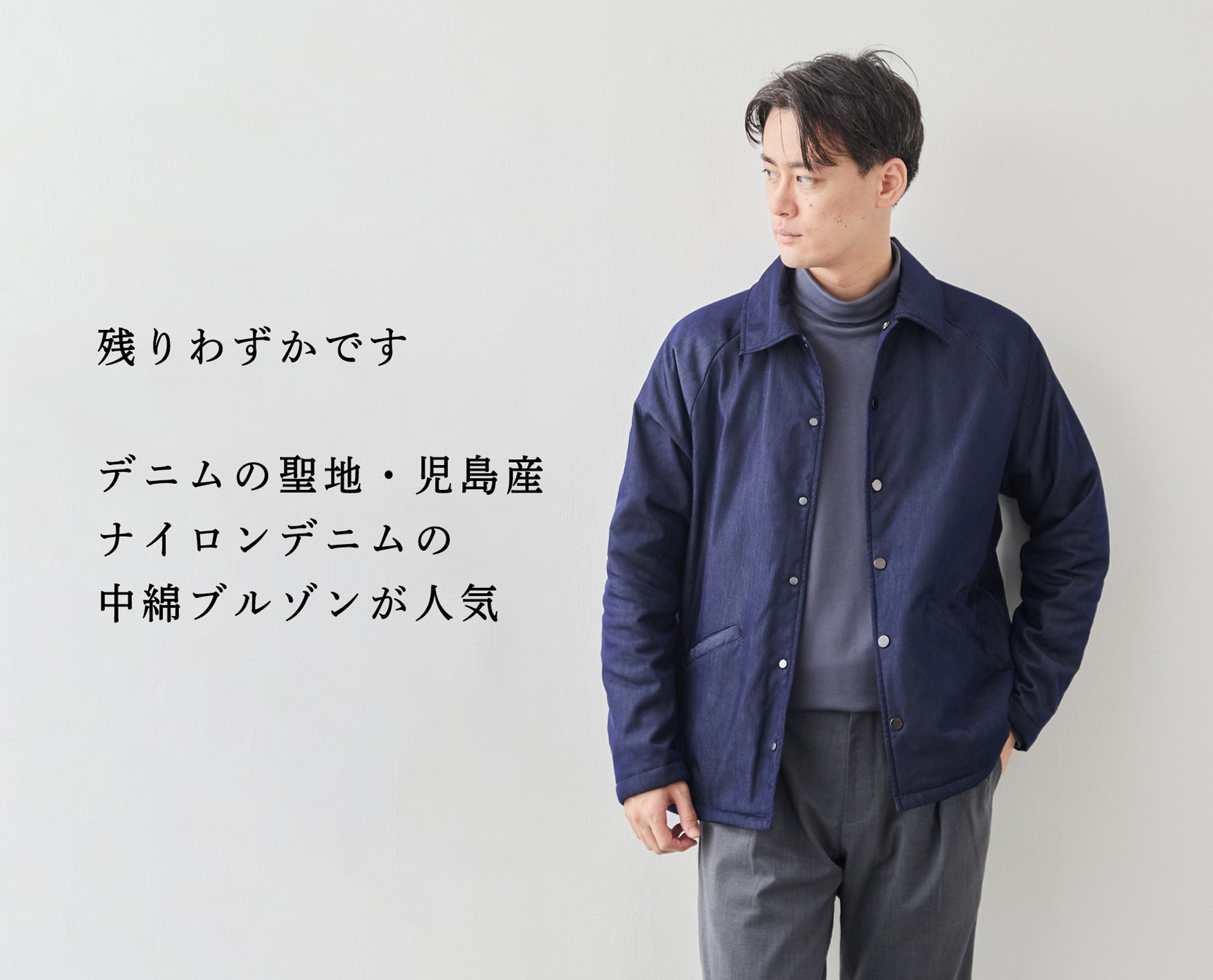 残りわずか】デニムの聖地「児島産」ナイロンデニムの中綿ブルゾンが