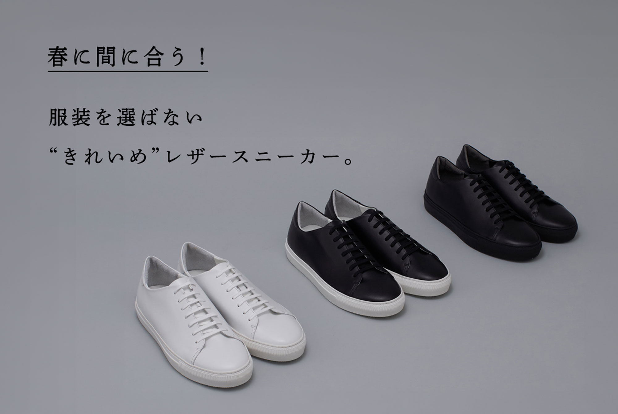 春に間に合う】服装を選ばない“きれいめ”レザースニーカー 春に間に合う】服装を選ばない“きれいめ”レザースニーカー