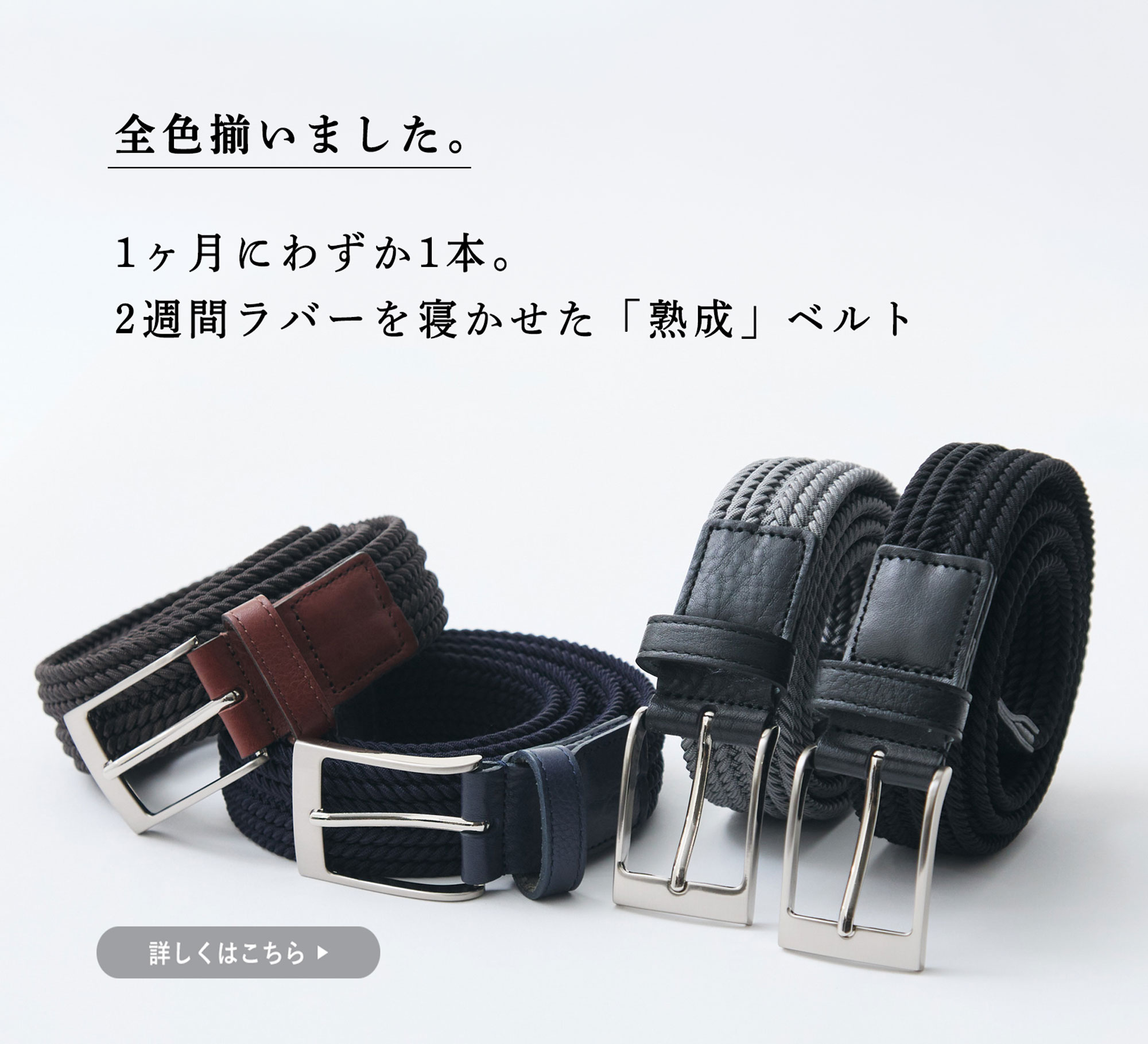 全色揃いました】1か月1本。ラバーを寝かせた熟成ベルト | Factelier