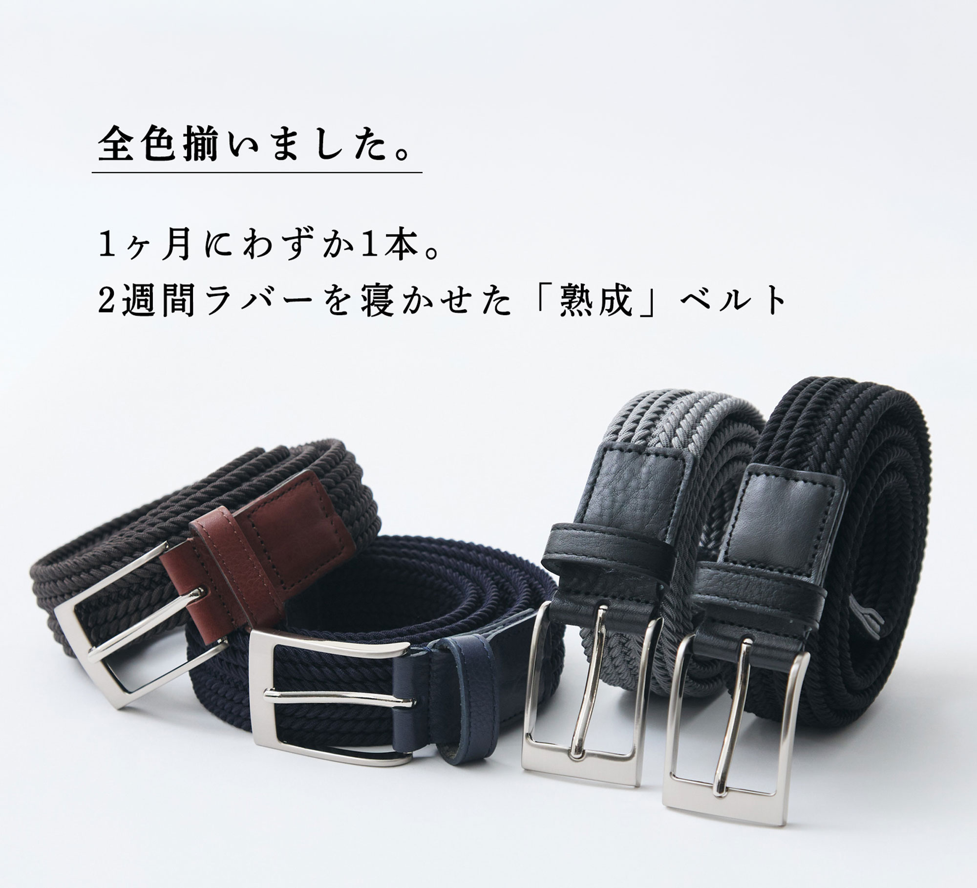 全色揃いました】1か月1本。ラバーを寝かせた熟成ベルト | Factelier
