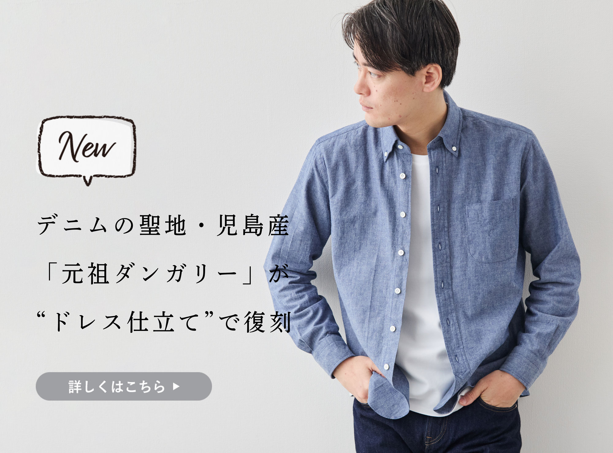 新商品、初回20着】「元祖ダンガリー」が“ドレスシャツ仕立て”で復刻