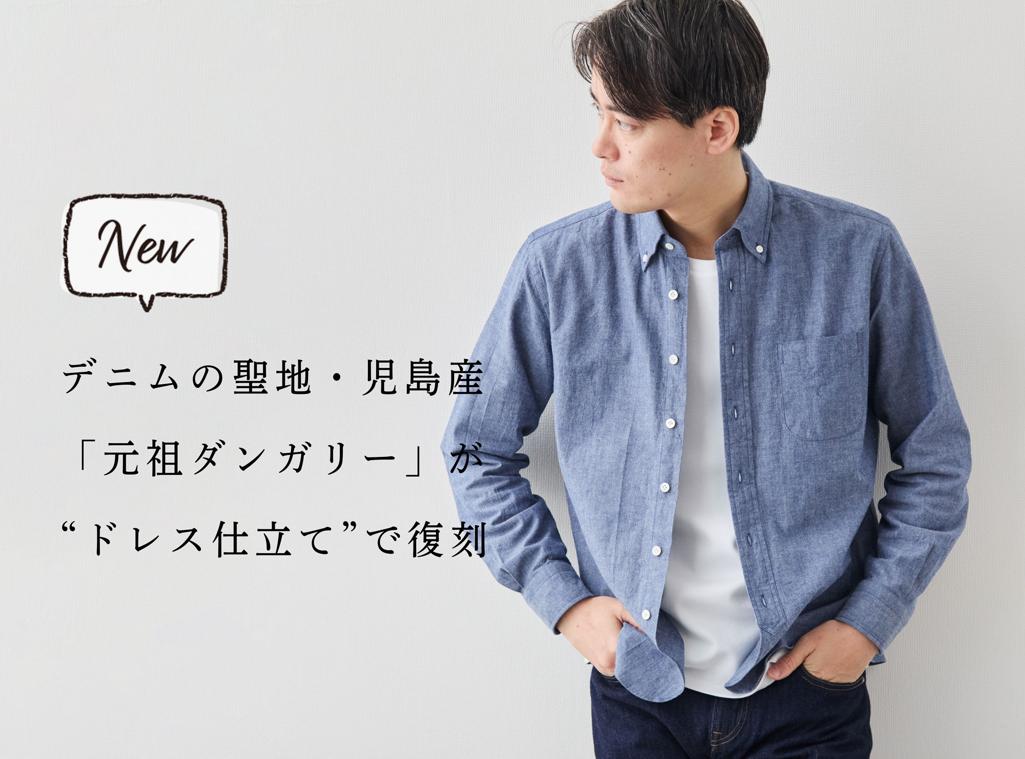 新商品、初回20着】「元祖ダンガリー」が“ドレスシャツ仕立て”で復刻