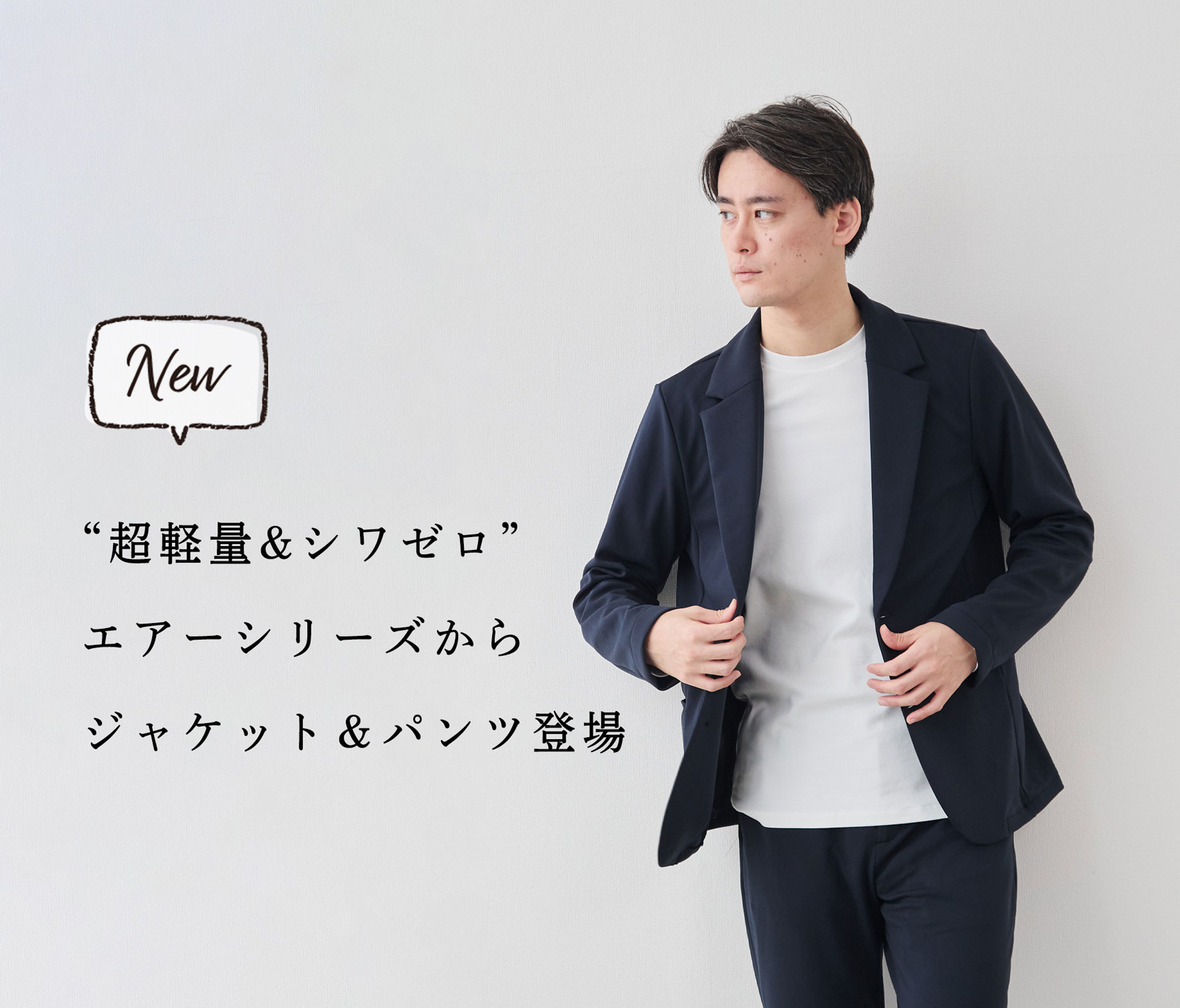 新商品】“超軽量&シワゼロ”エアーシリーズからジャケット&パンツ