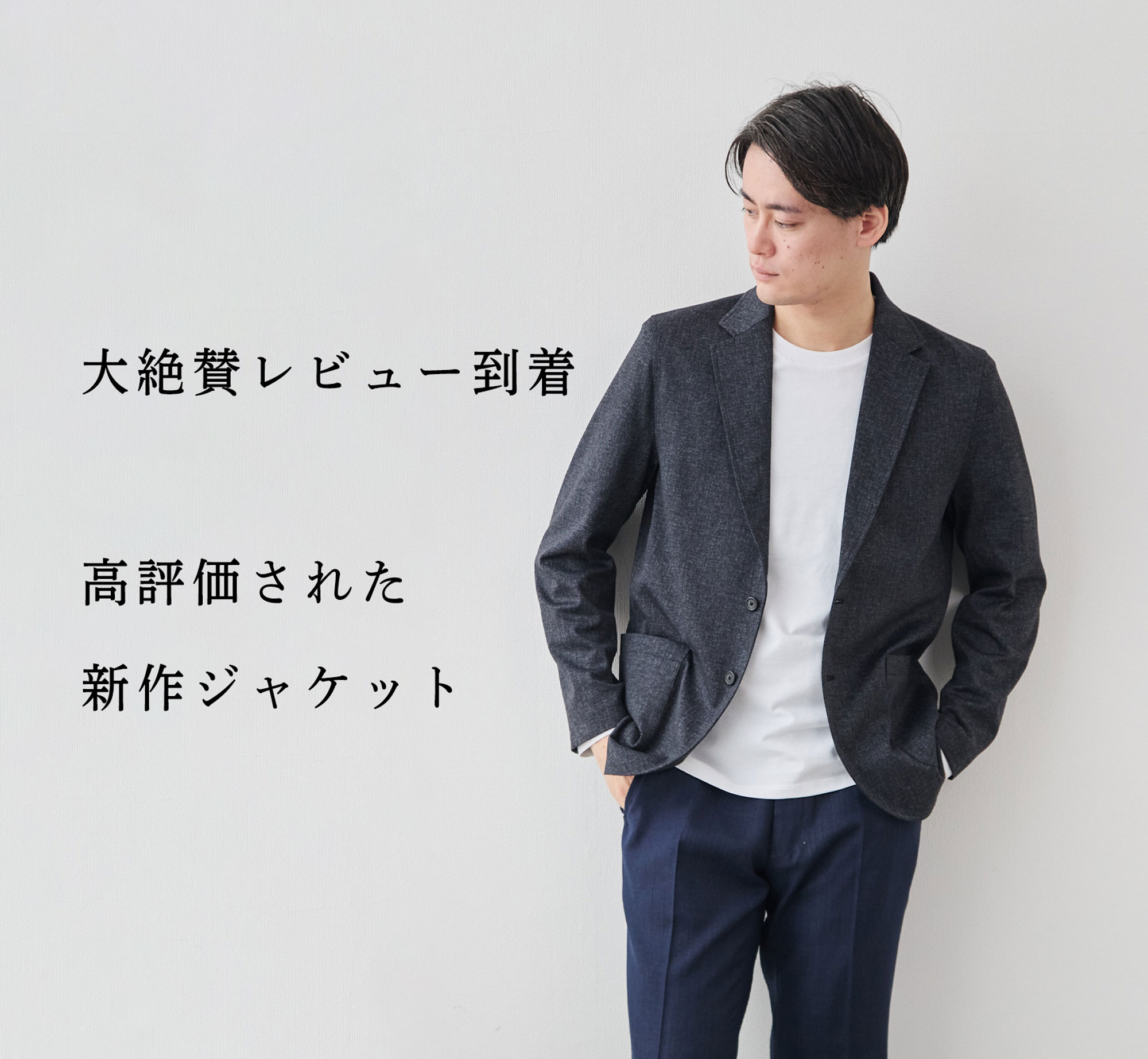 大絶賛レビュー到着】高評価の新作ジャケットとは | Factelier