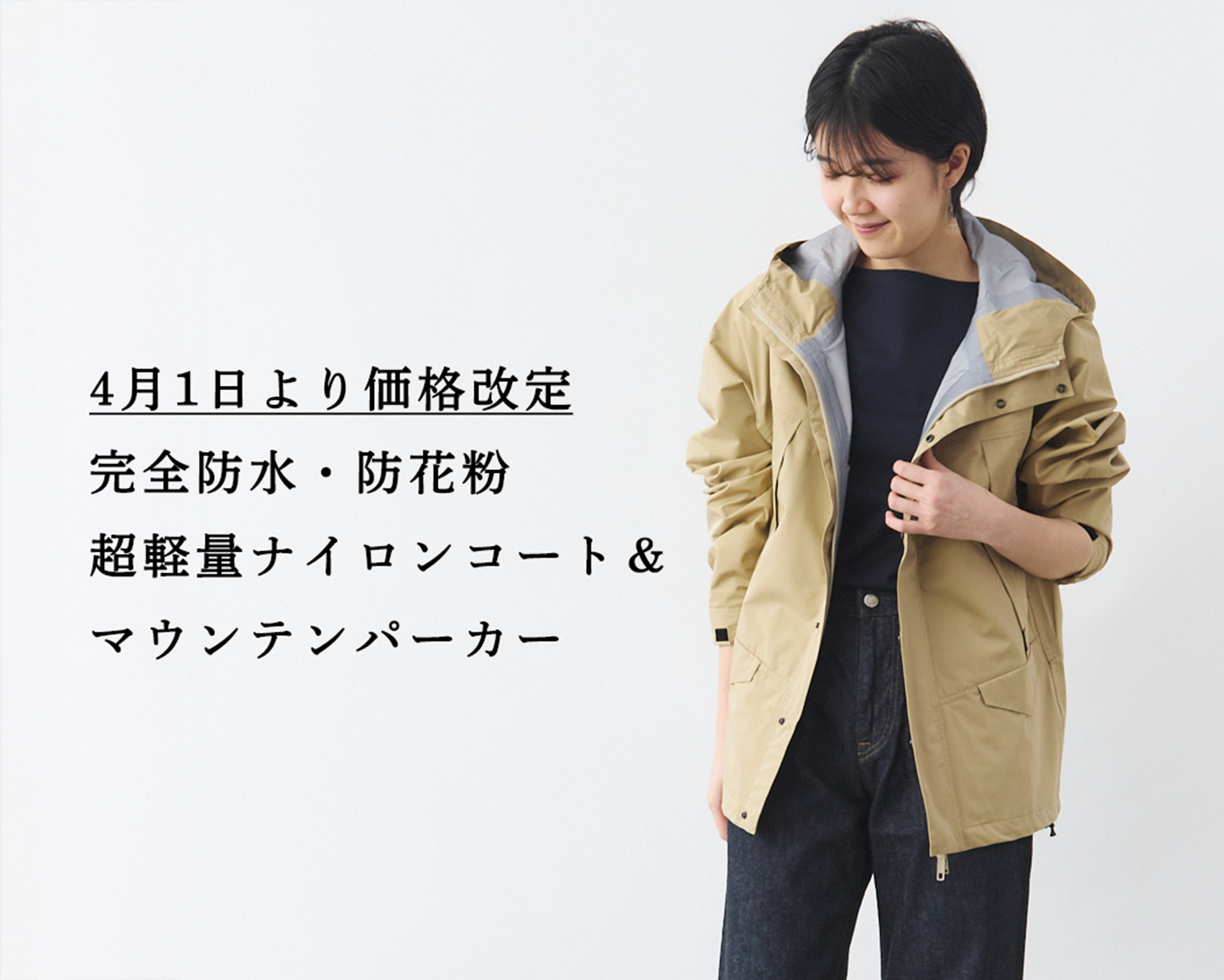 4月1日より価格改定】在庫もわずか。完全防水&防花粉の超軽量アウター