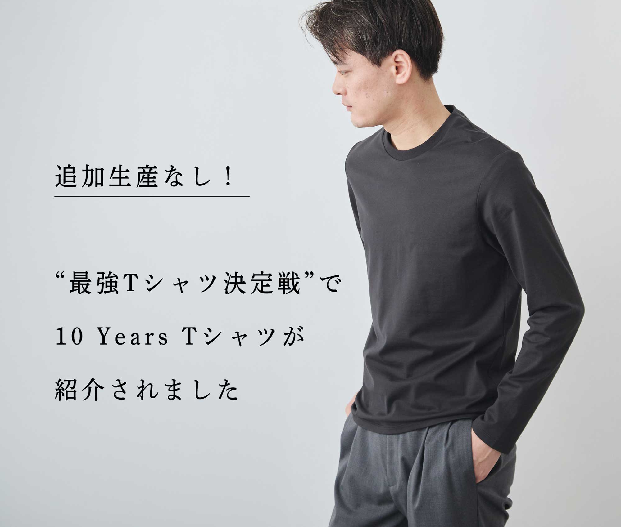 10 YearロンT、選ばれました!】ビジカジ最強Tシャツ | Factelier