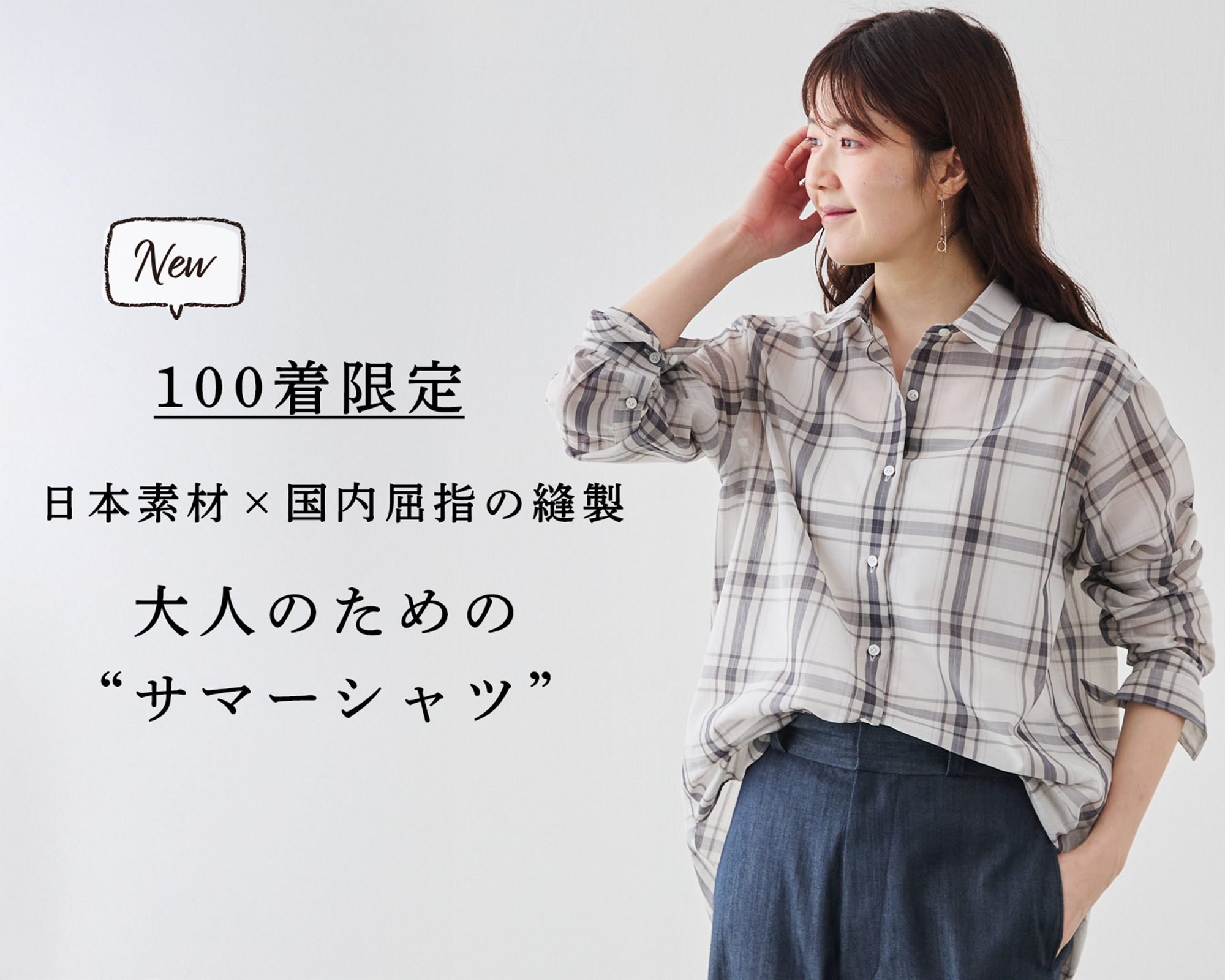 新商品 | 100着限定】軽く、涼しく、上品。大人のための“サマーシャツ