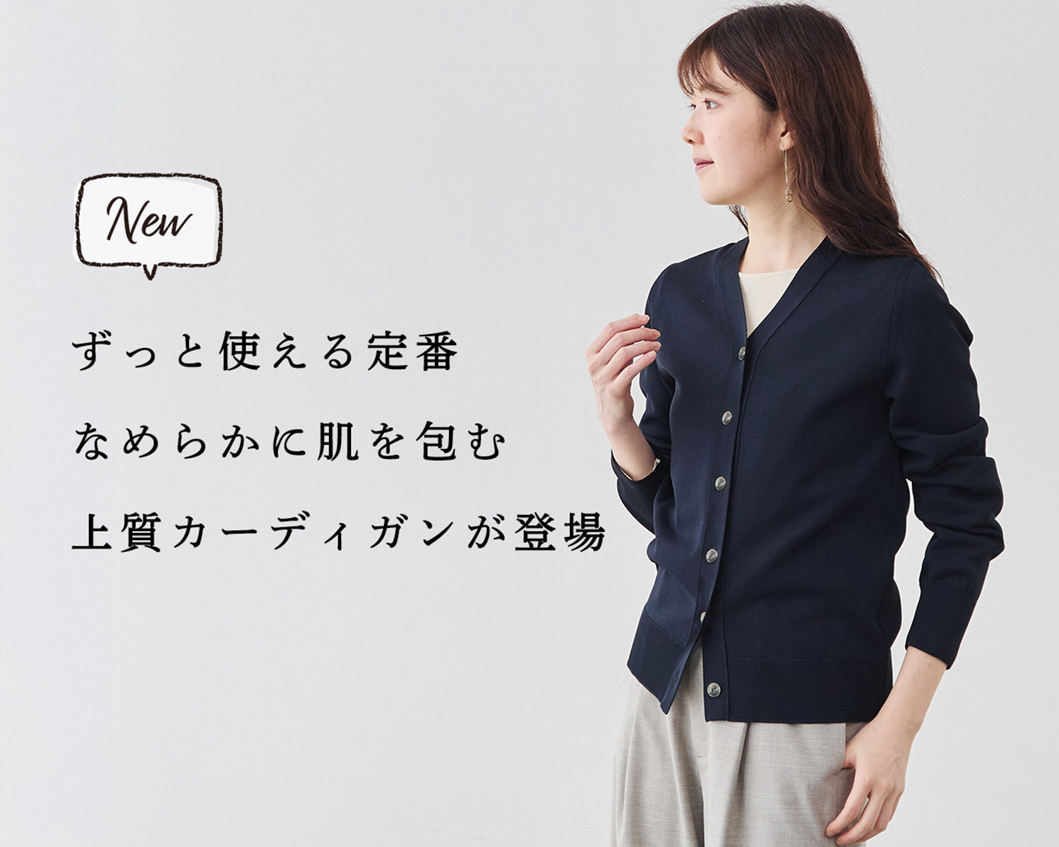 新商品】10年後も着ていたい。上質ベーシックなカーディガン登場