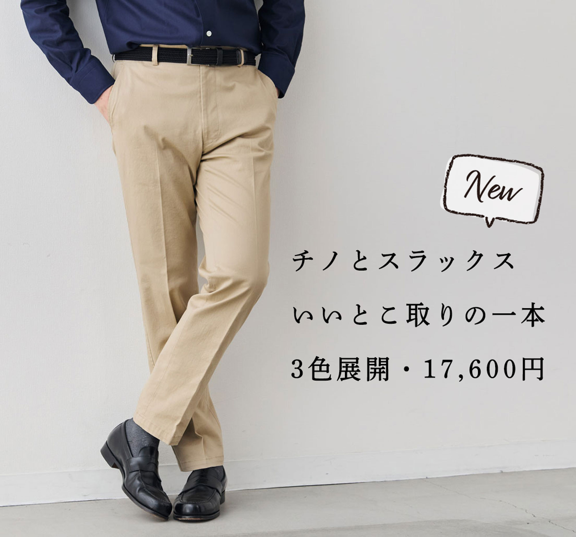新商品】チノとスラックス、いいとこ取りの一本 | Factelier