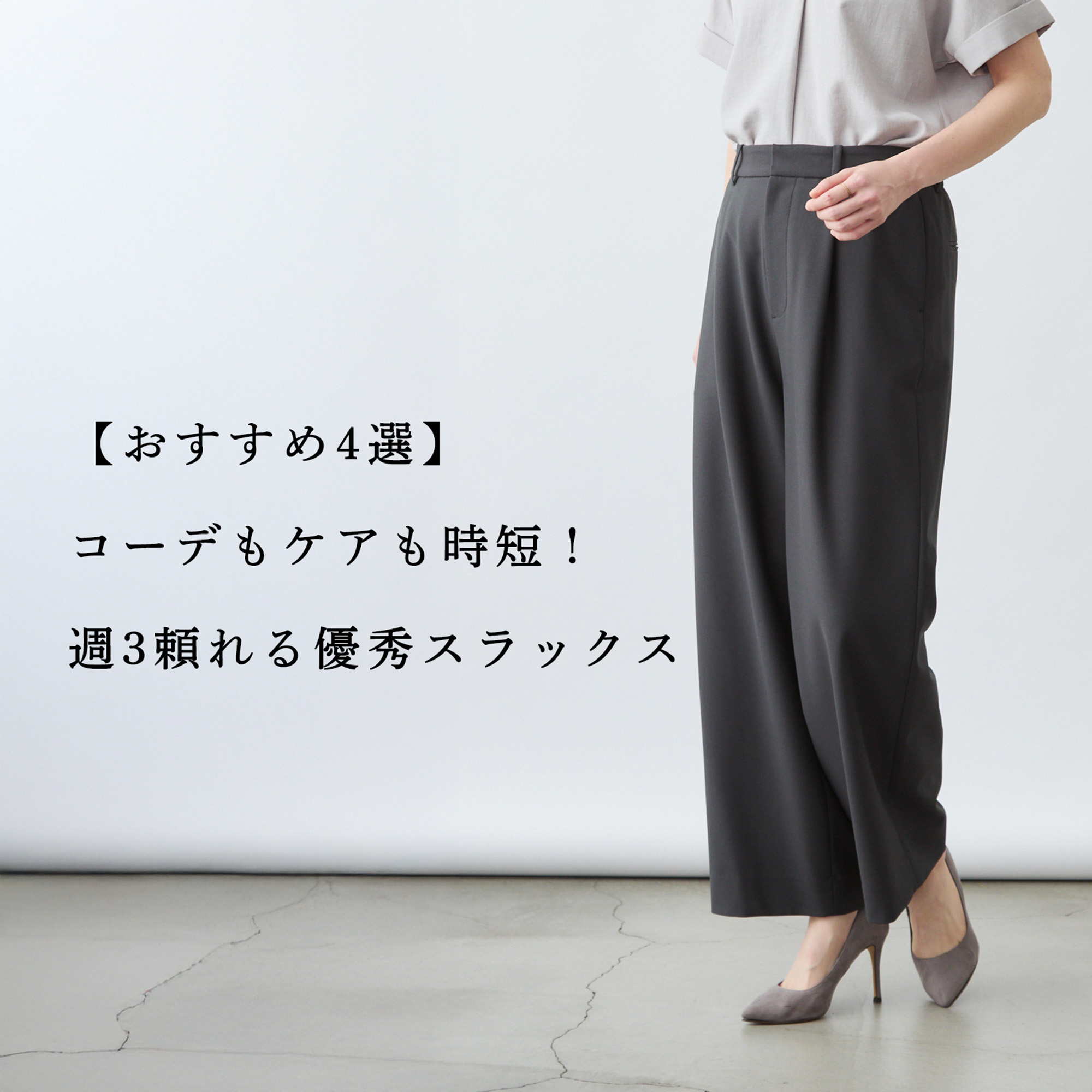 おすすめ4選】コーデもケアも時短。週3穿ける優秀スラックス