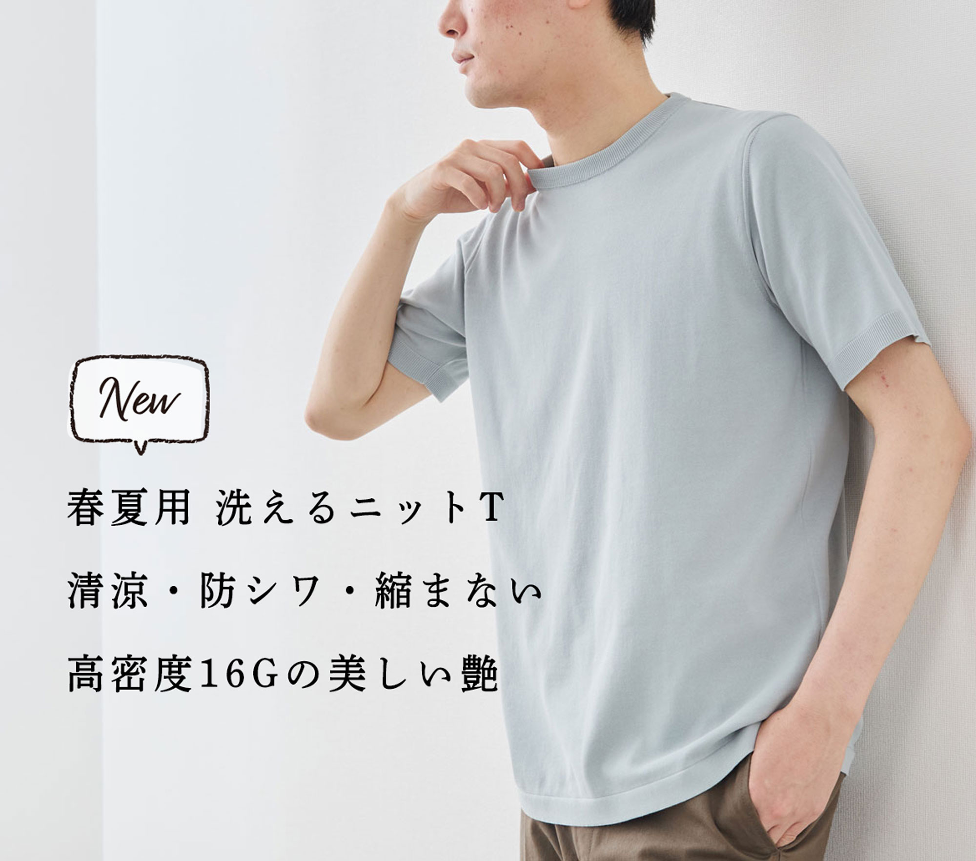 新商品】春夏用 洗えるニットT ～清涼・防シワ・縮まない
