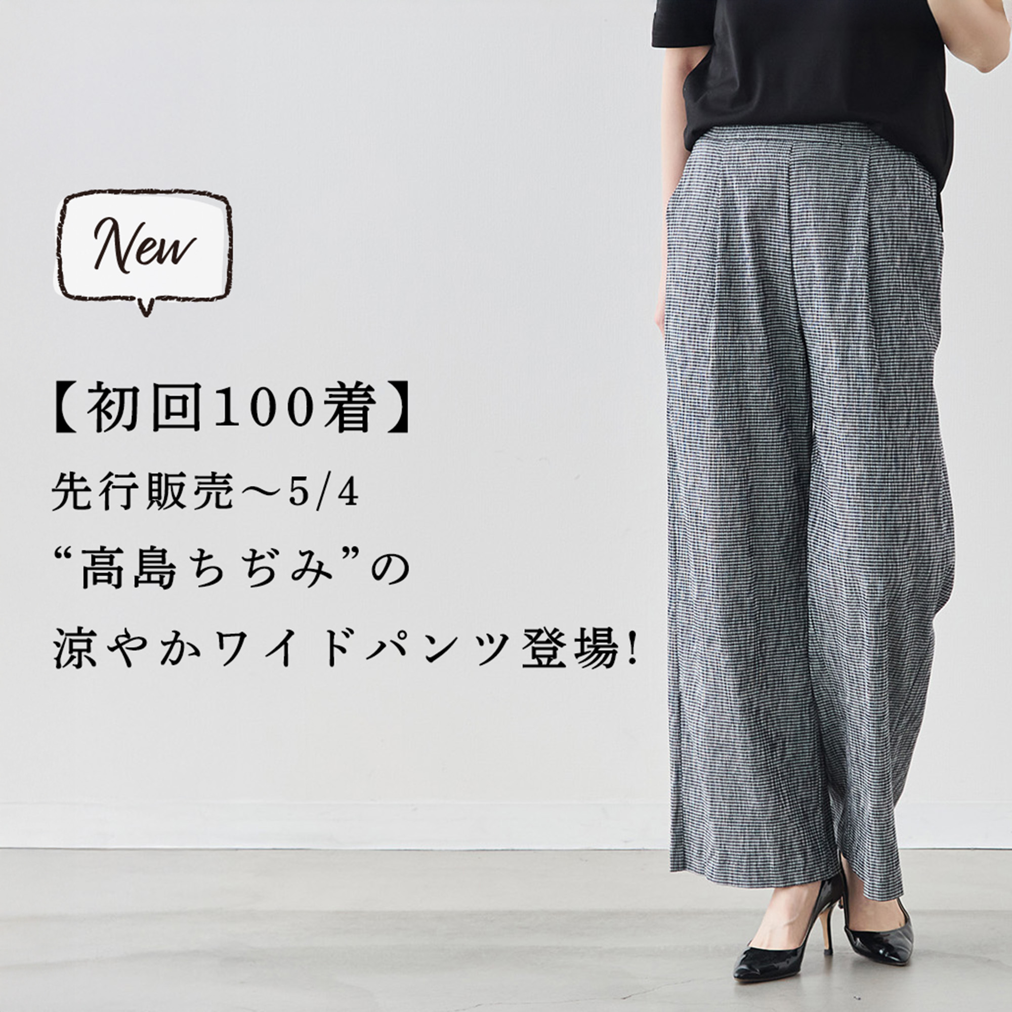 初回100着 | 先行販売】日本の涼素材でつくった、真夏も快適なパンツ