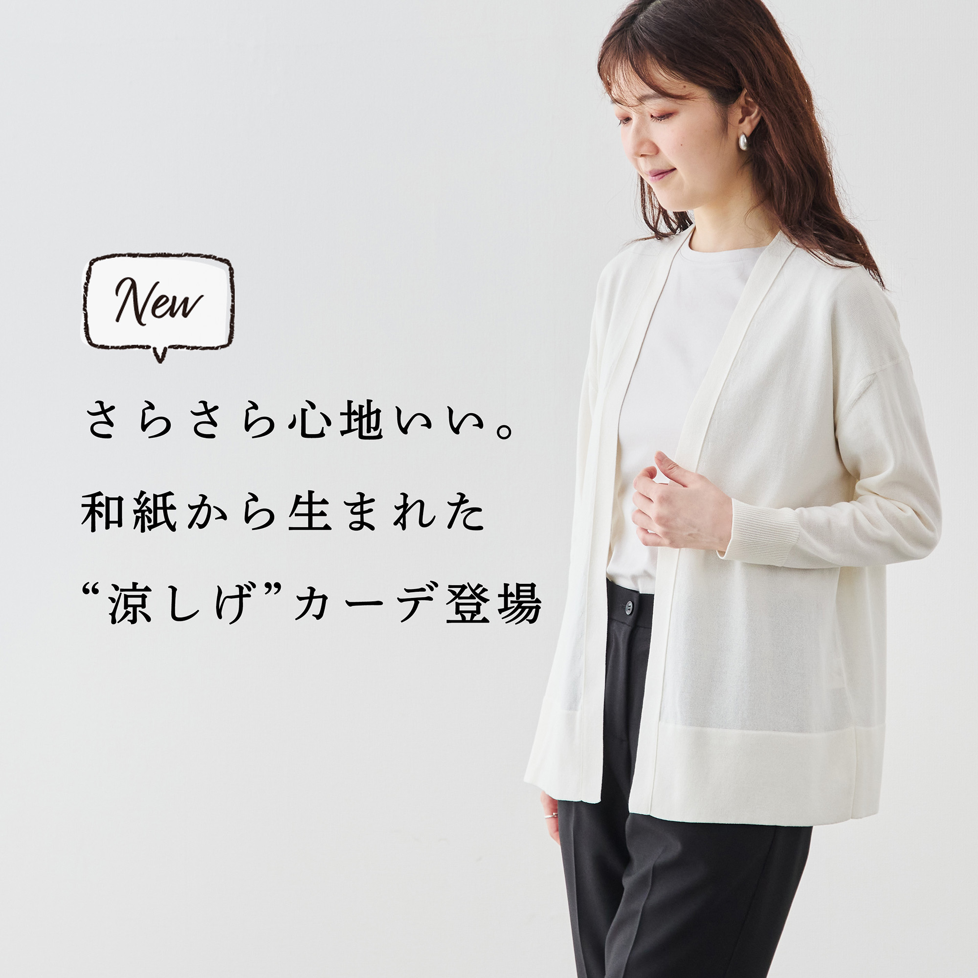 新作カーディガン】和紙でサラッと。日本の夏に適した“涼しげ”な1着が