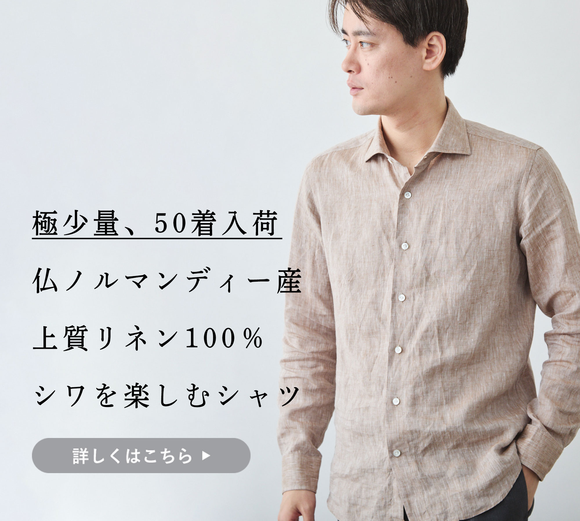50着限定】フランス産リネン100%シャツ、極少量入荷 | Factelier