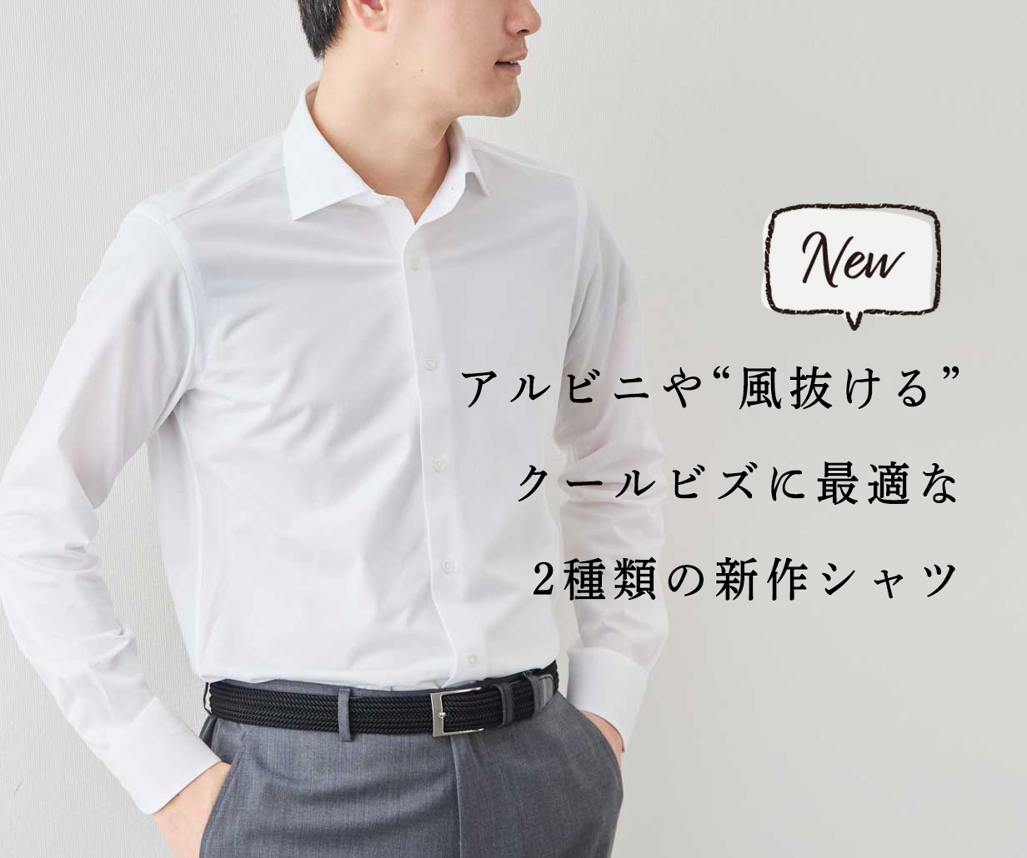 新作シャツ】クールビズに最適。アルビニや“風、抜ける” | Factelier