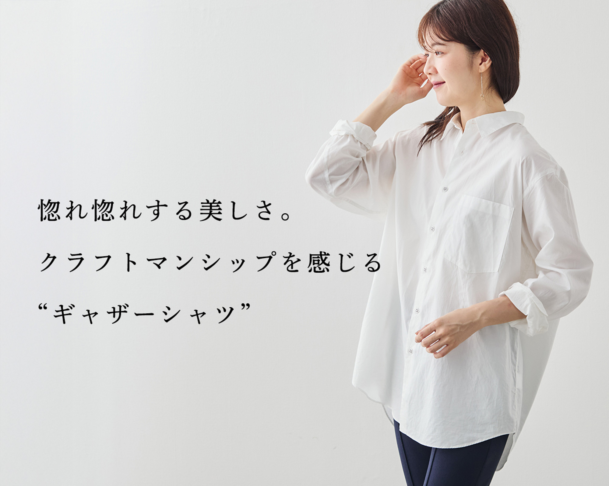 着るだけで雰囲気◎】クラフトマンシップを感じる“ギャザーシャツ