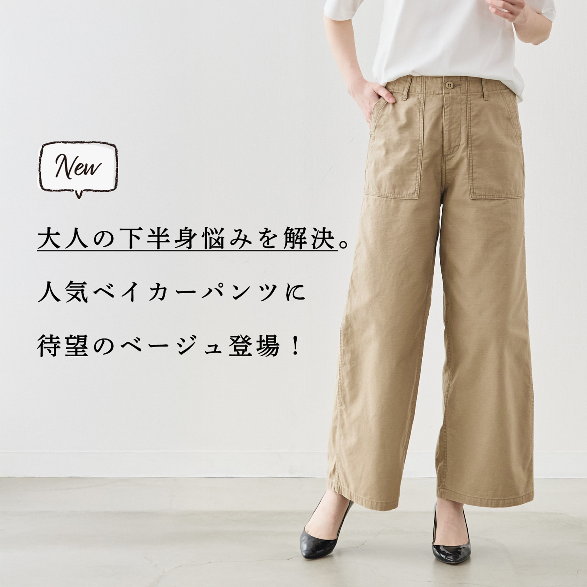待望のベージュ】大人気ベイカーパンツから新色登場! | Factelier