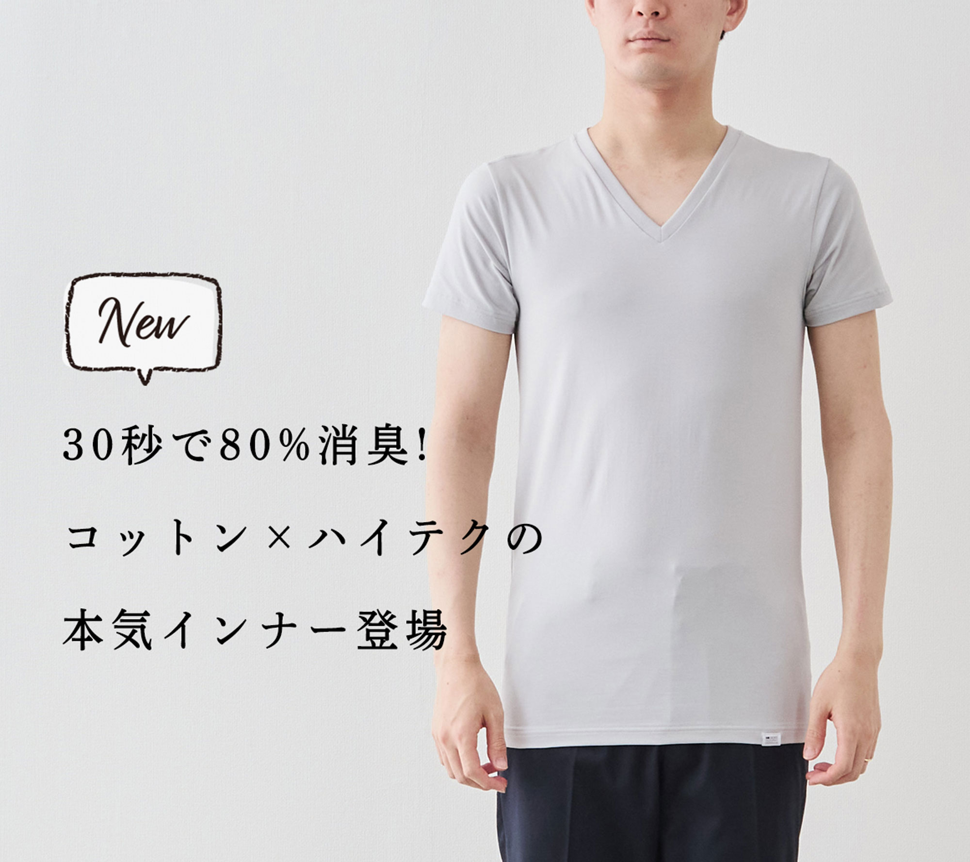 新商品】驚異の30秒消臭。コットン×ハイテクの本気インナー