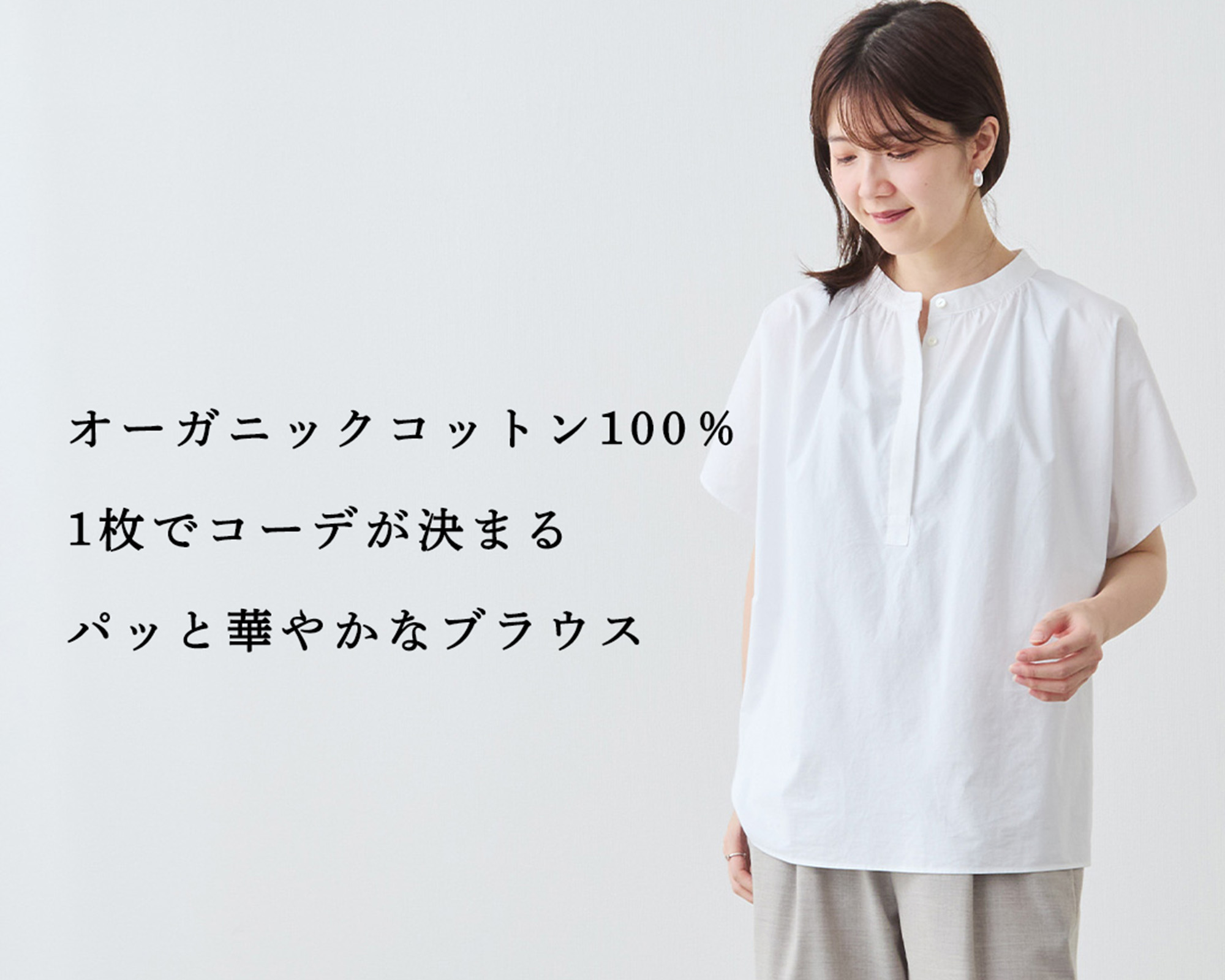 人気】オーガニックコットンのブラウス。1枚でコーデが決まる
