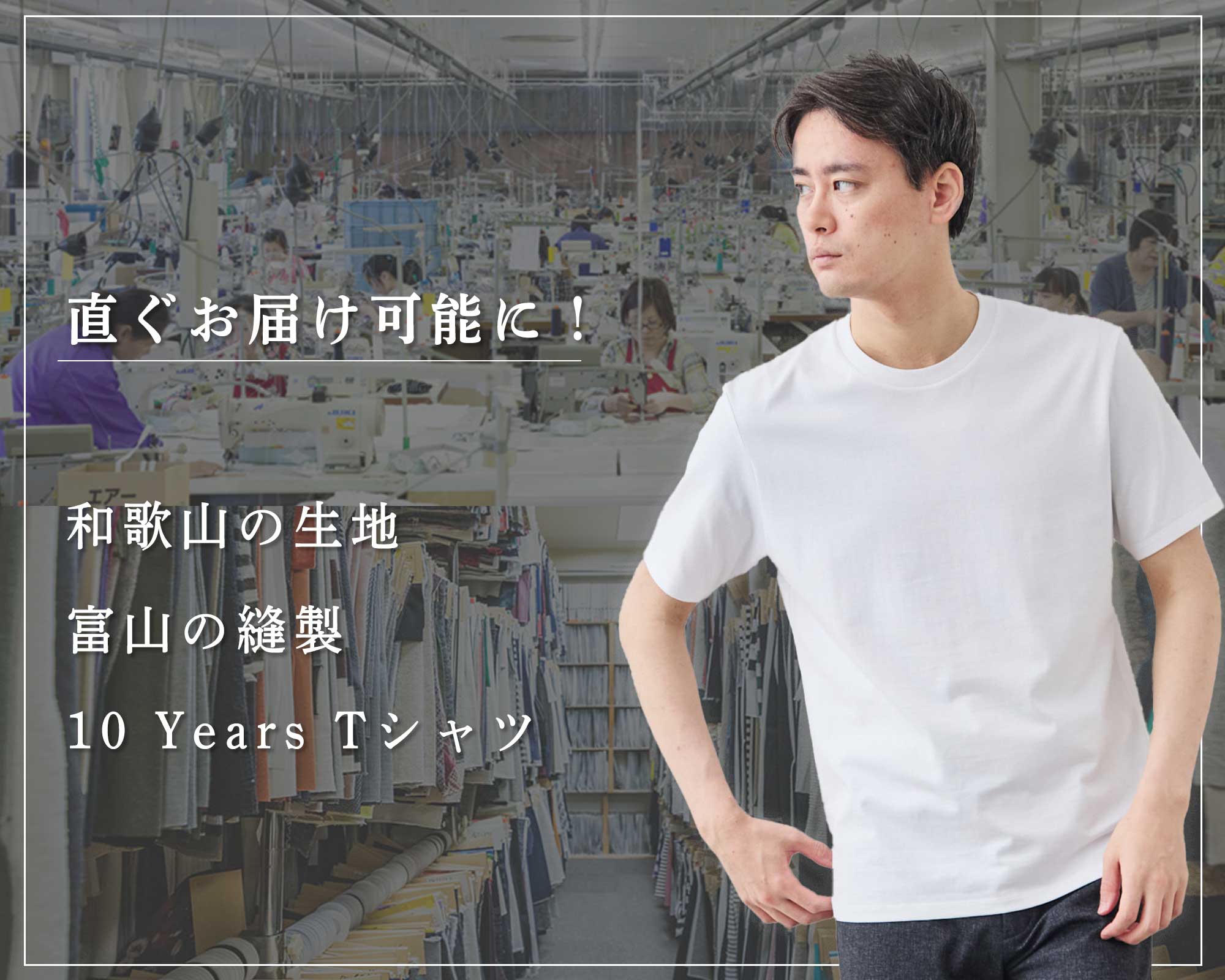 ついに即納】和歌山×富山の職人技。10 Years Tシャツ | Factelier