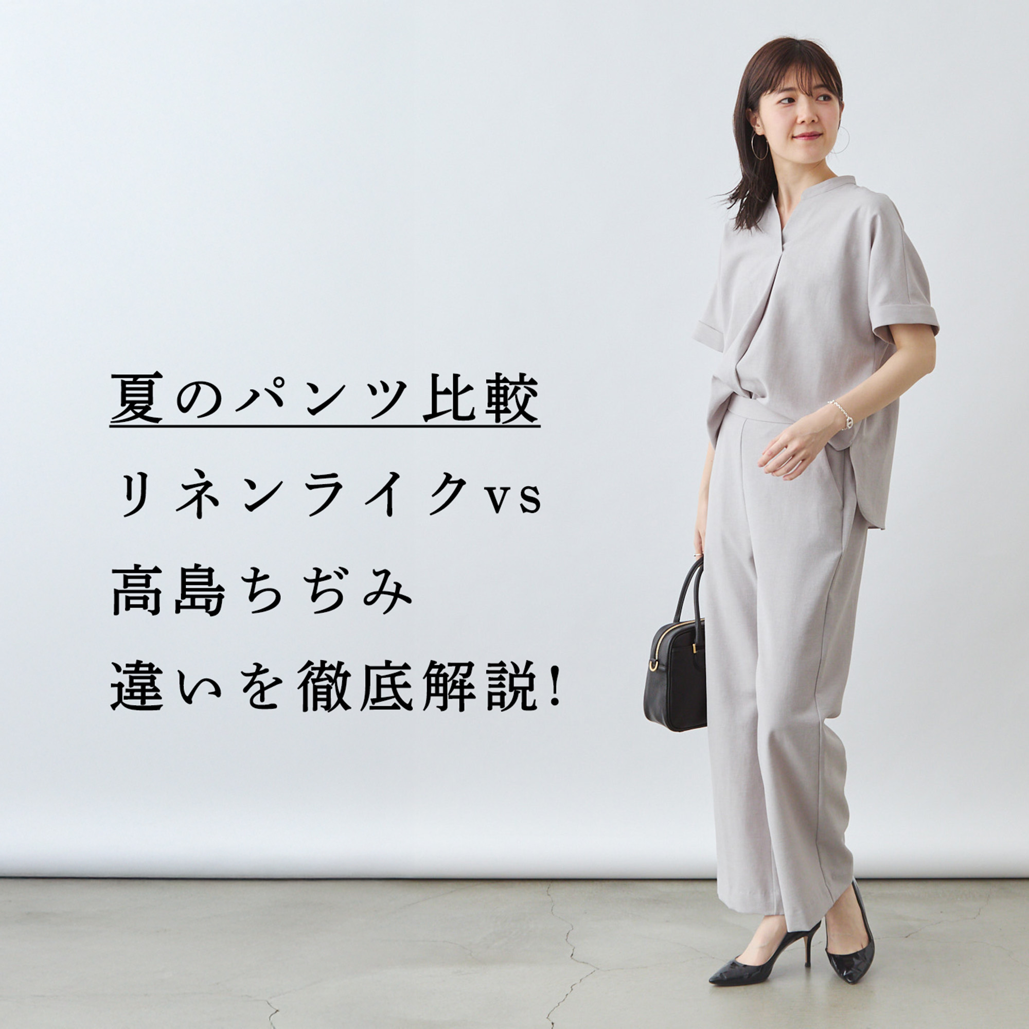 夏パンツ比較】リネンライクvs高島ちぢみ、違いを徹底解説 | Factelier