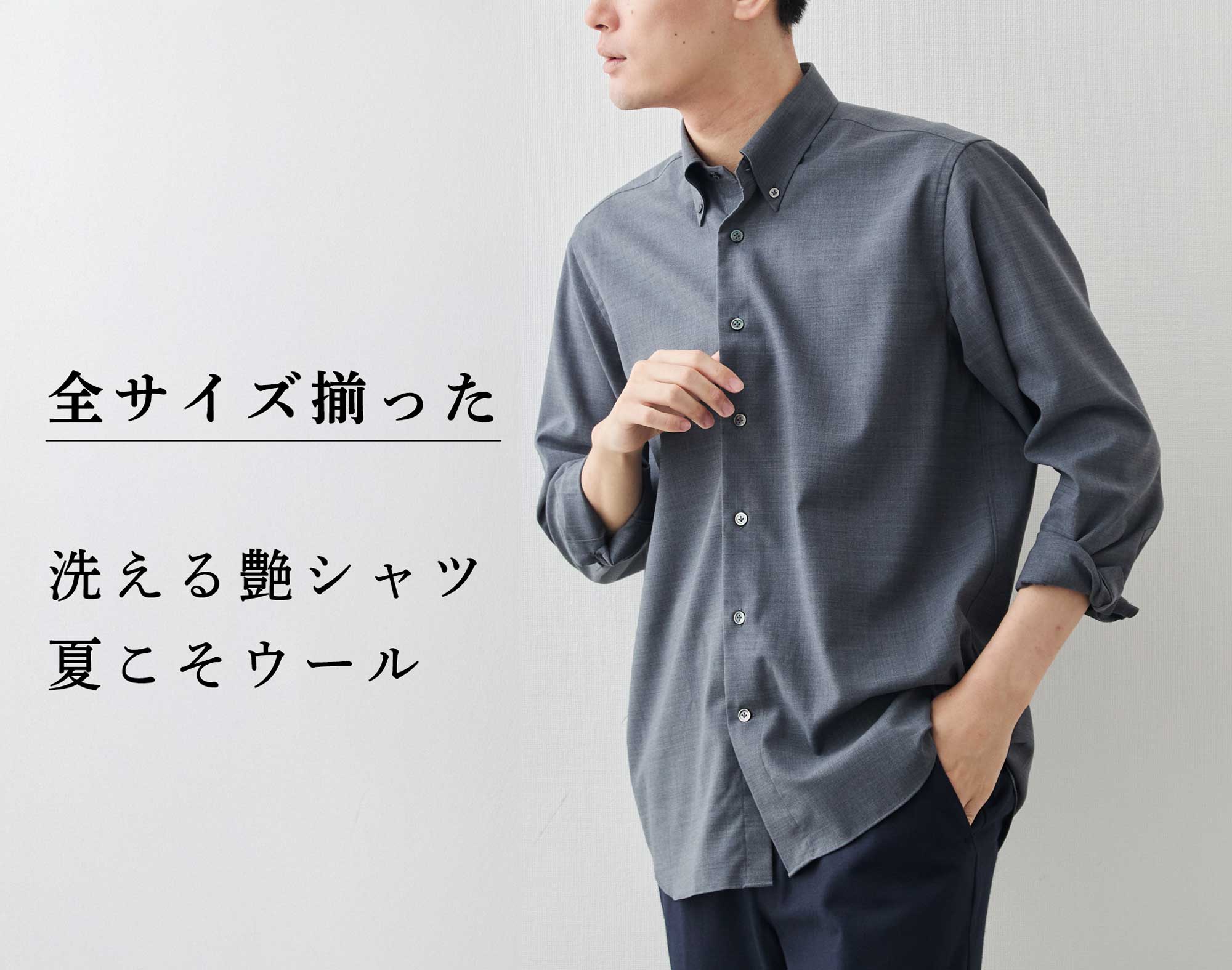 全サイズ再入荷】夏こそウール。蒸し暑い日に頼れるシャツ | Factelier