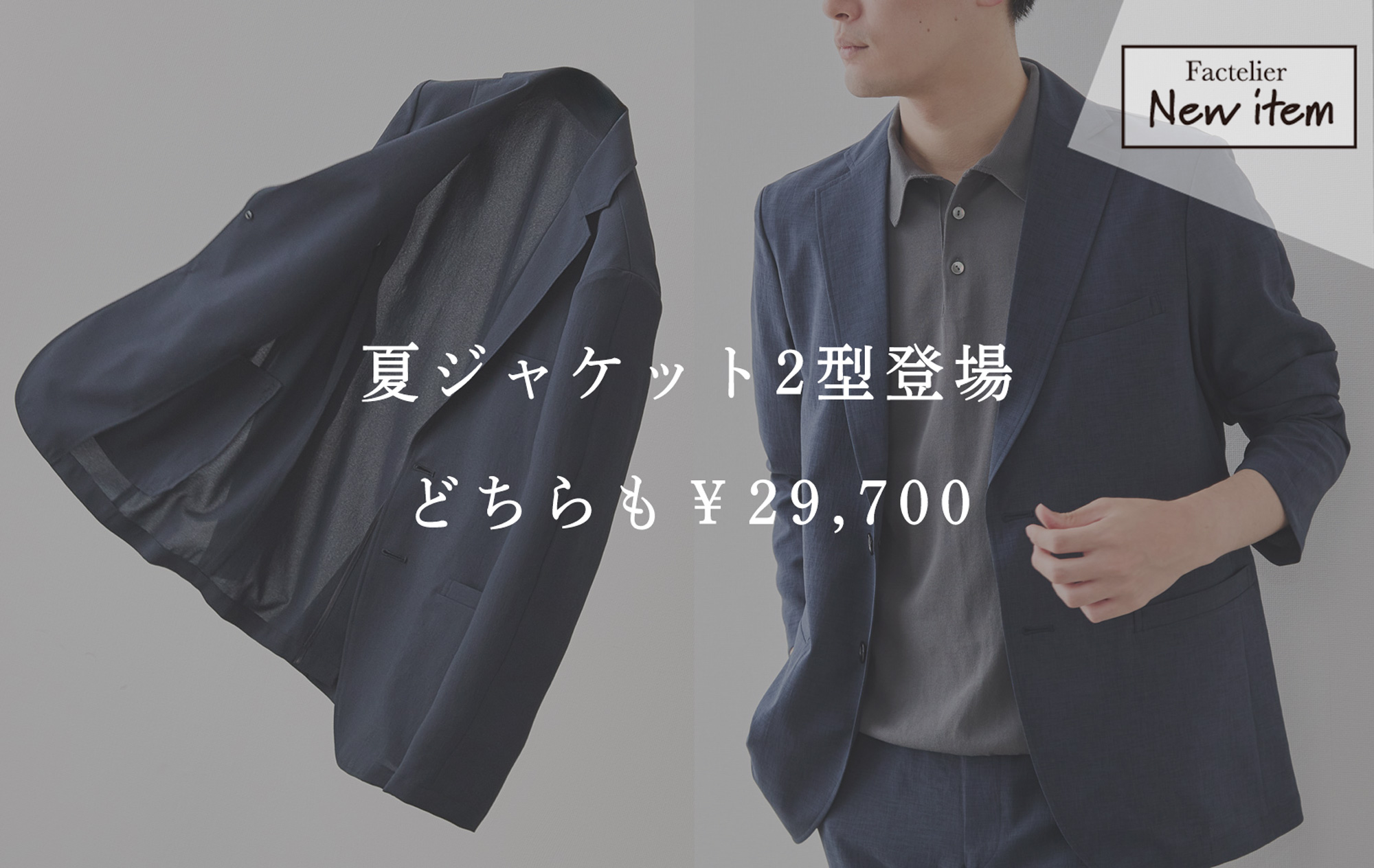 春夏　ジャケット 新商品】夏ジャケット、2タイプ登場 | Factelier (ファクトリエ)